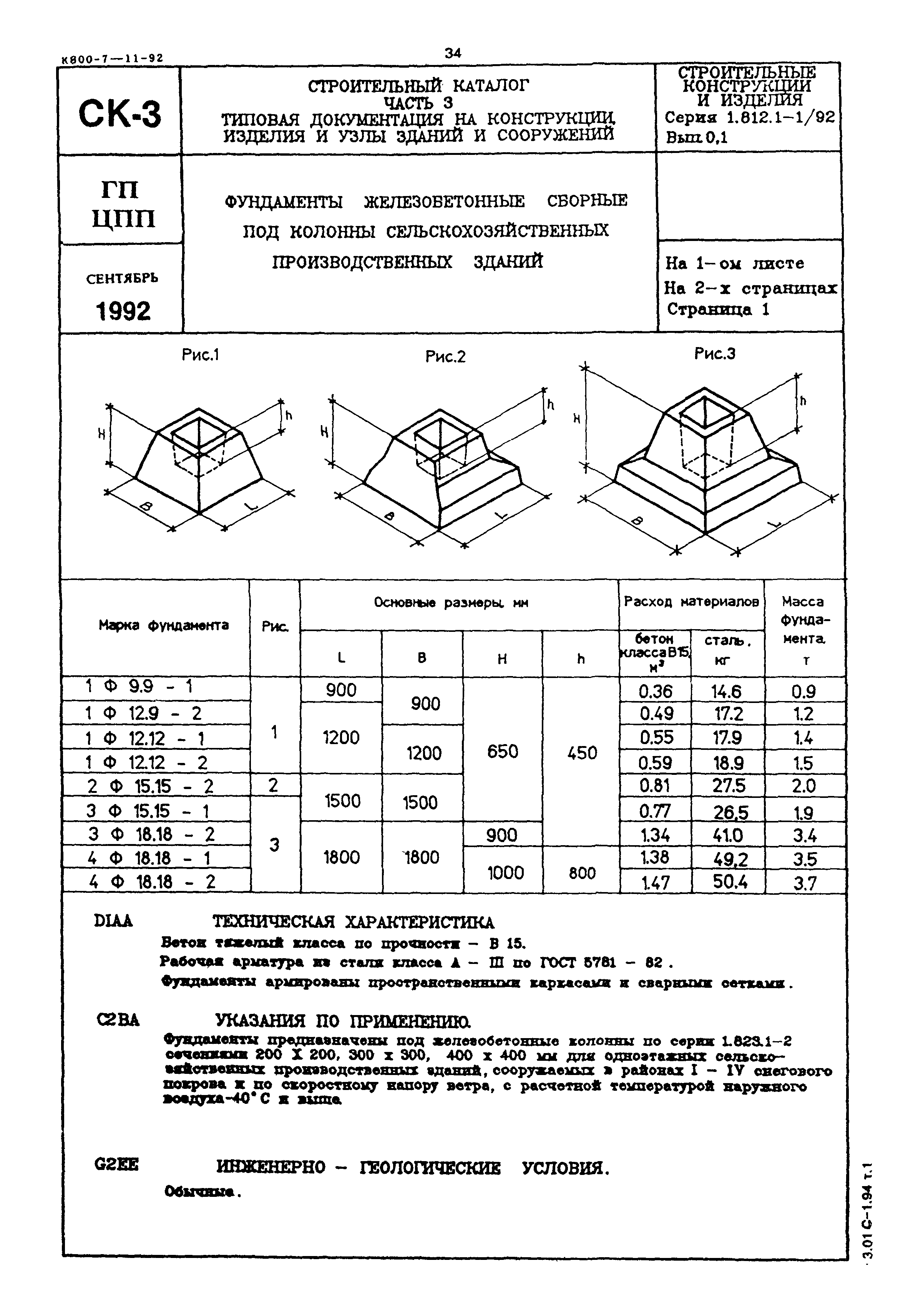 Серия 1.812.1-1/92