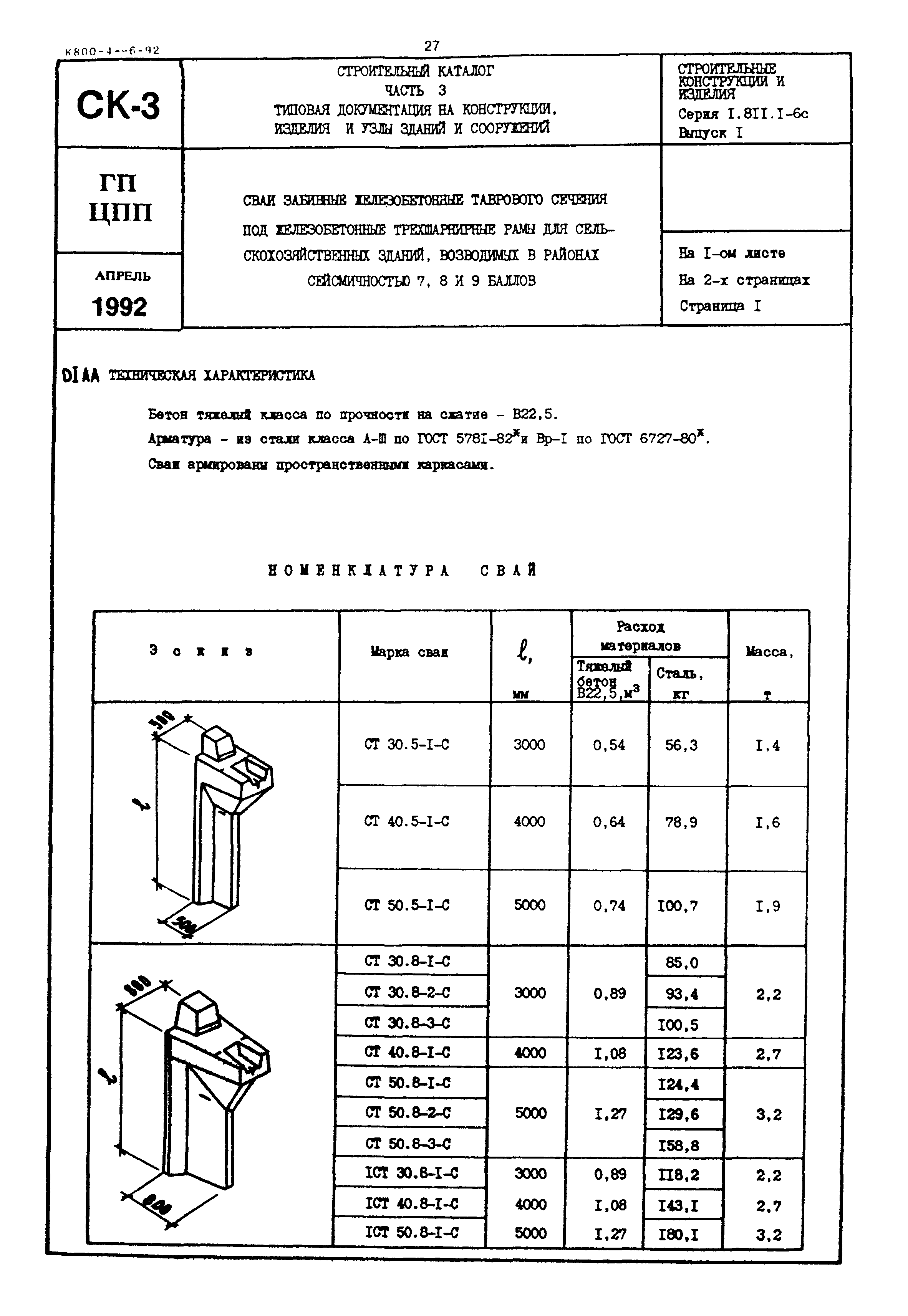 Серия 1.811.1-6с