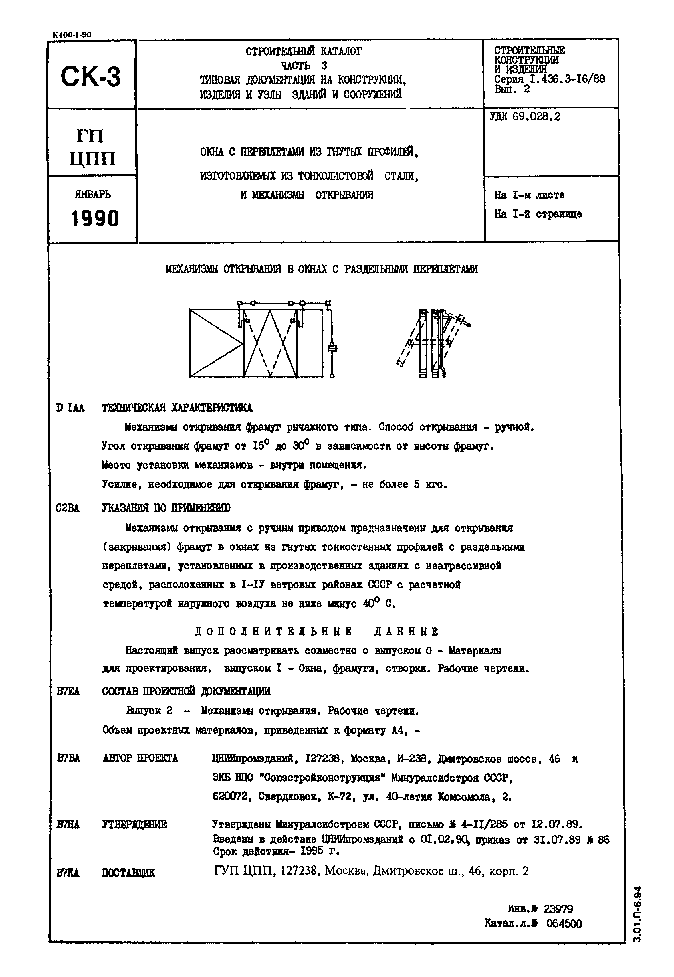 Серия 1.436.3-16/88