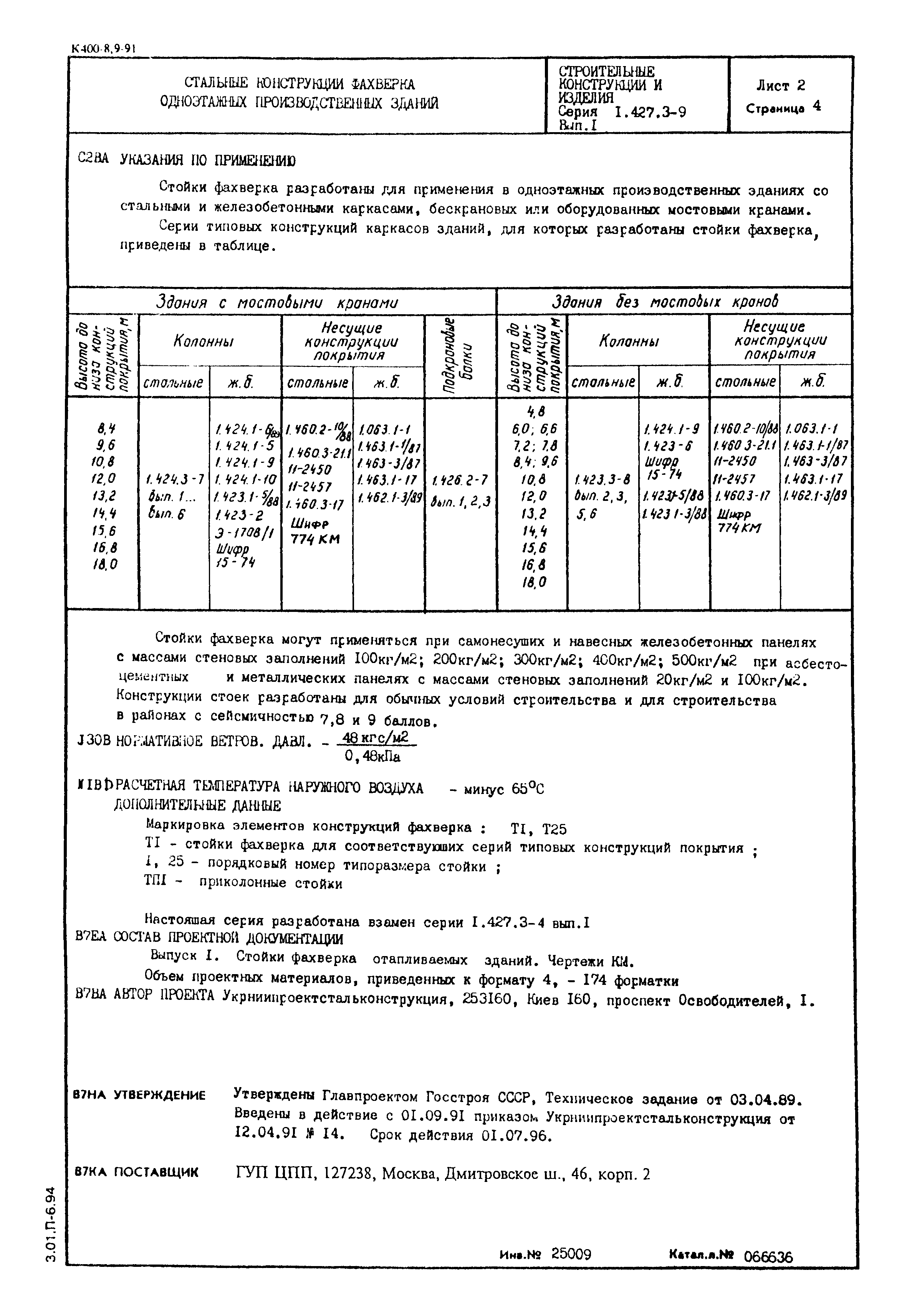 Серия 1.427.3-9