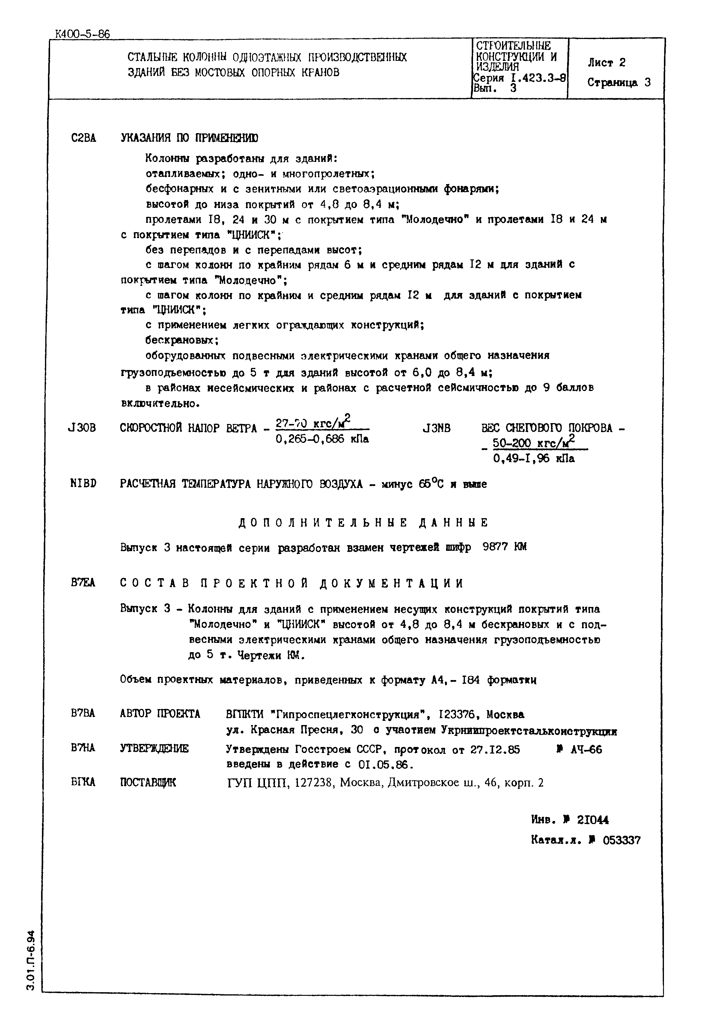 Серия 1.423.3-8