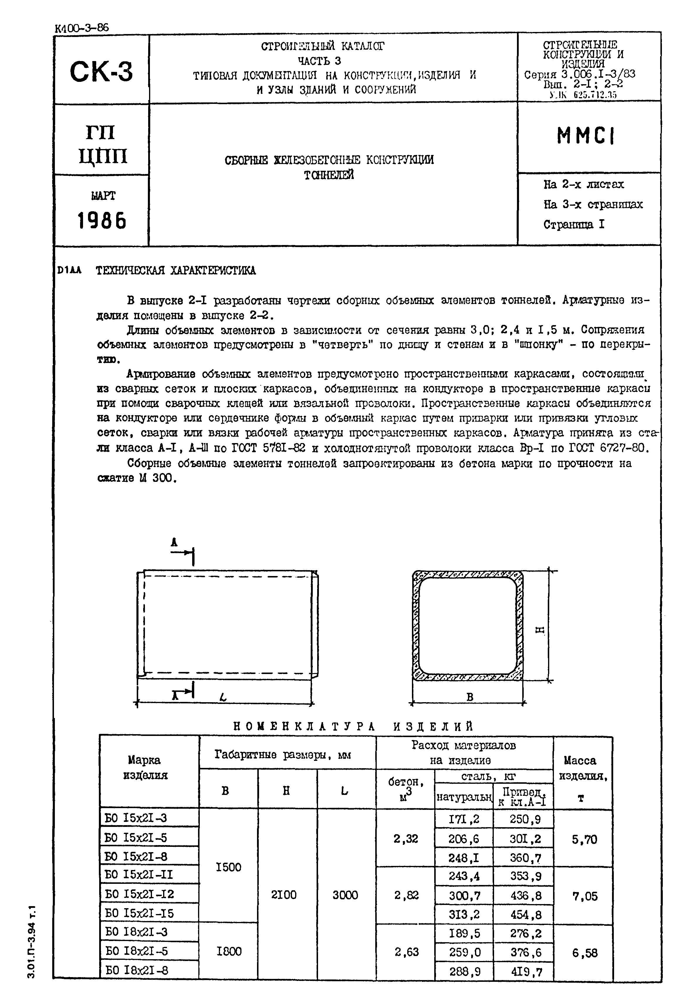 Серия 3.006.1-3/83