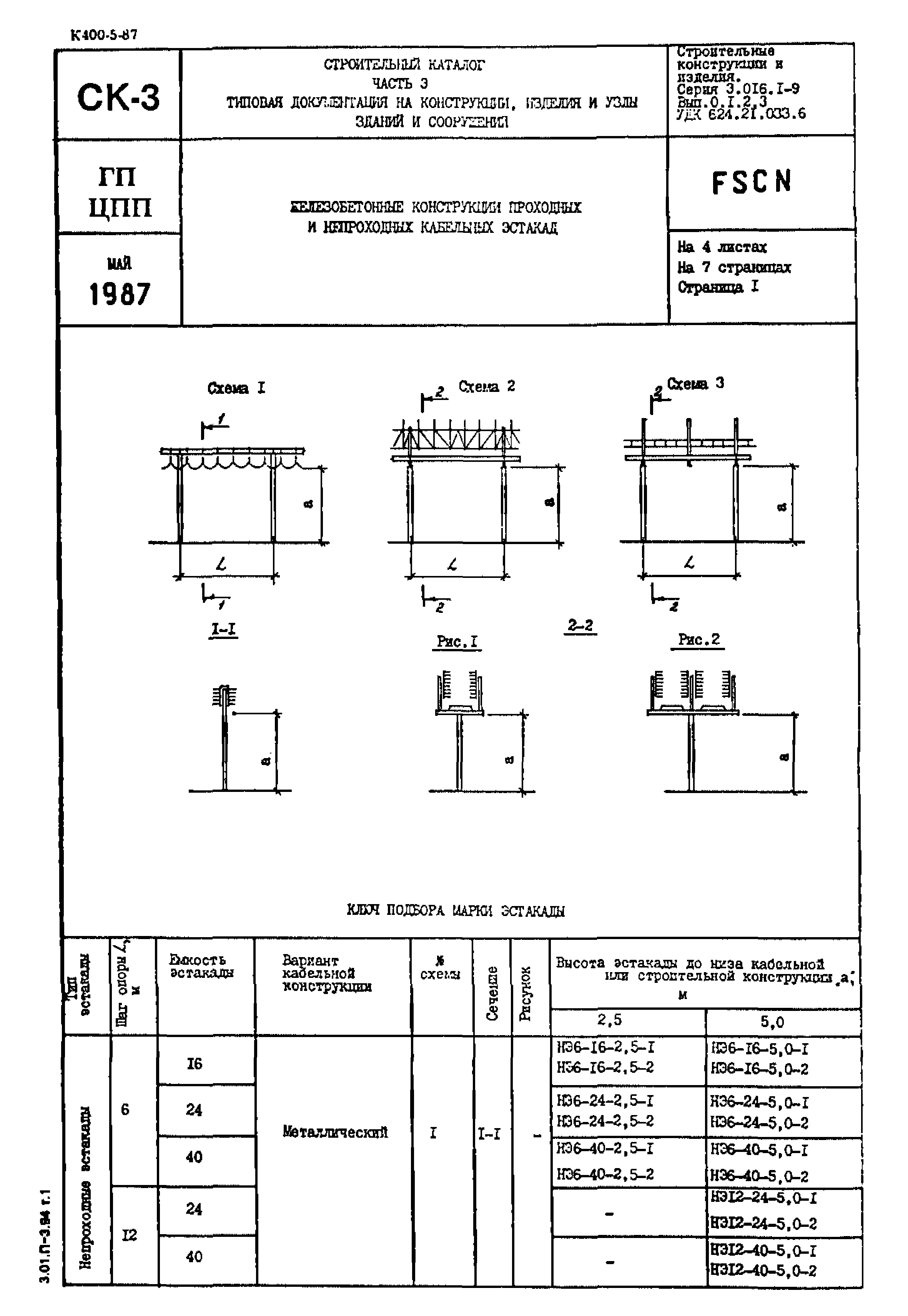 Серия 3.016.1-9