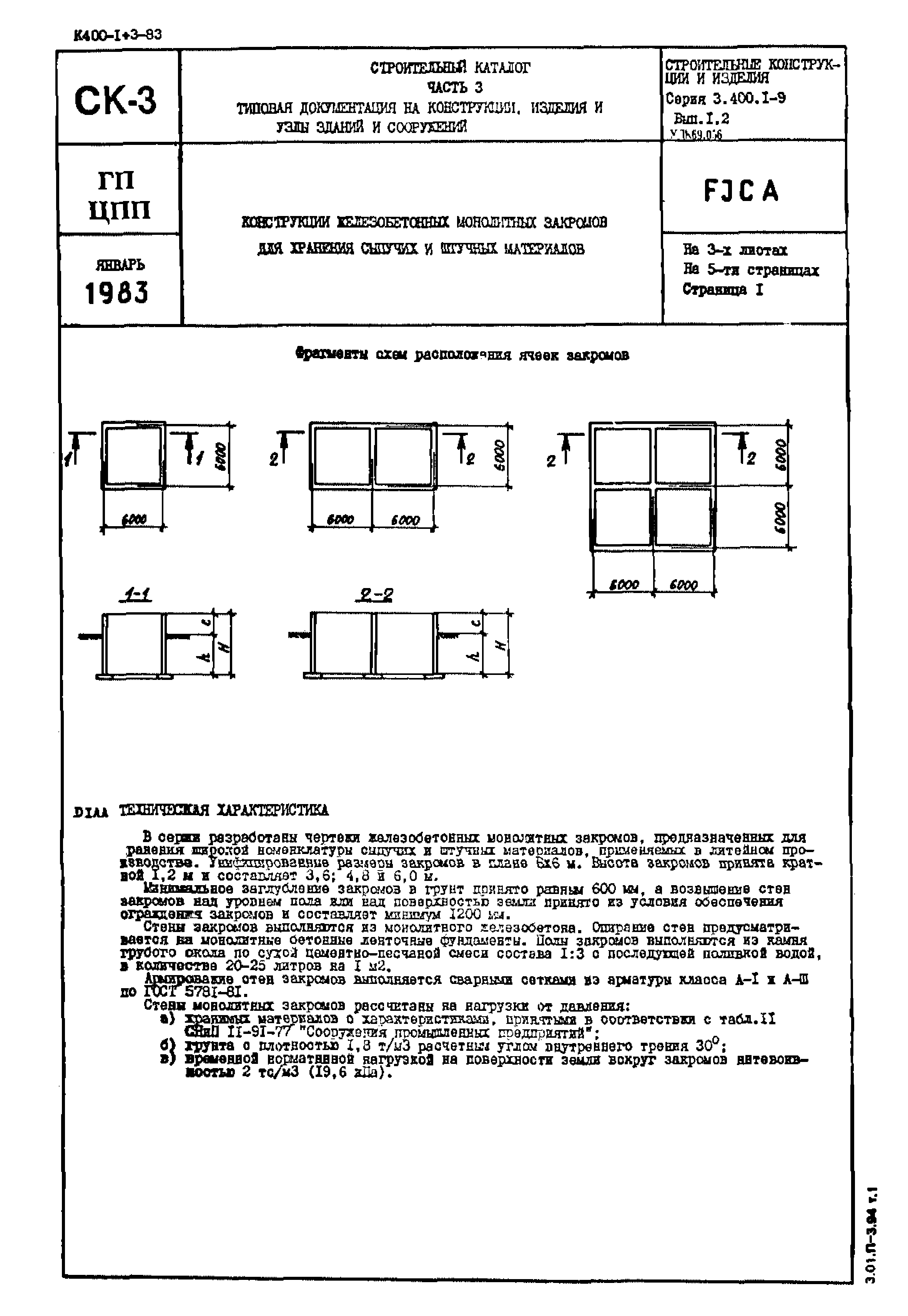 Серия 3.400.1-9