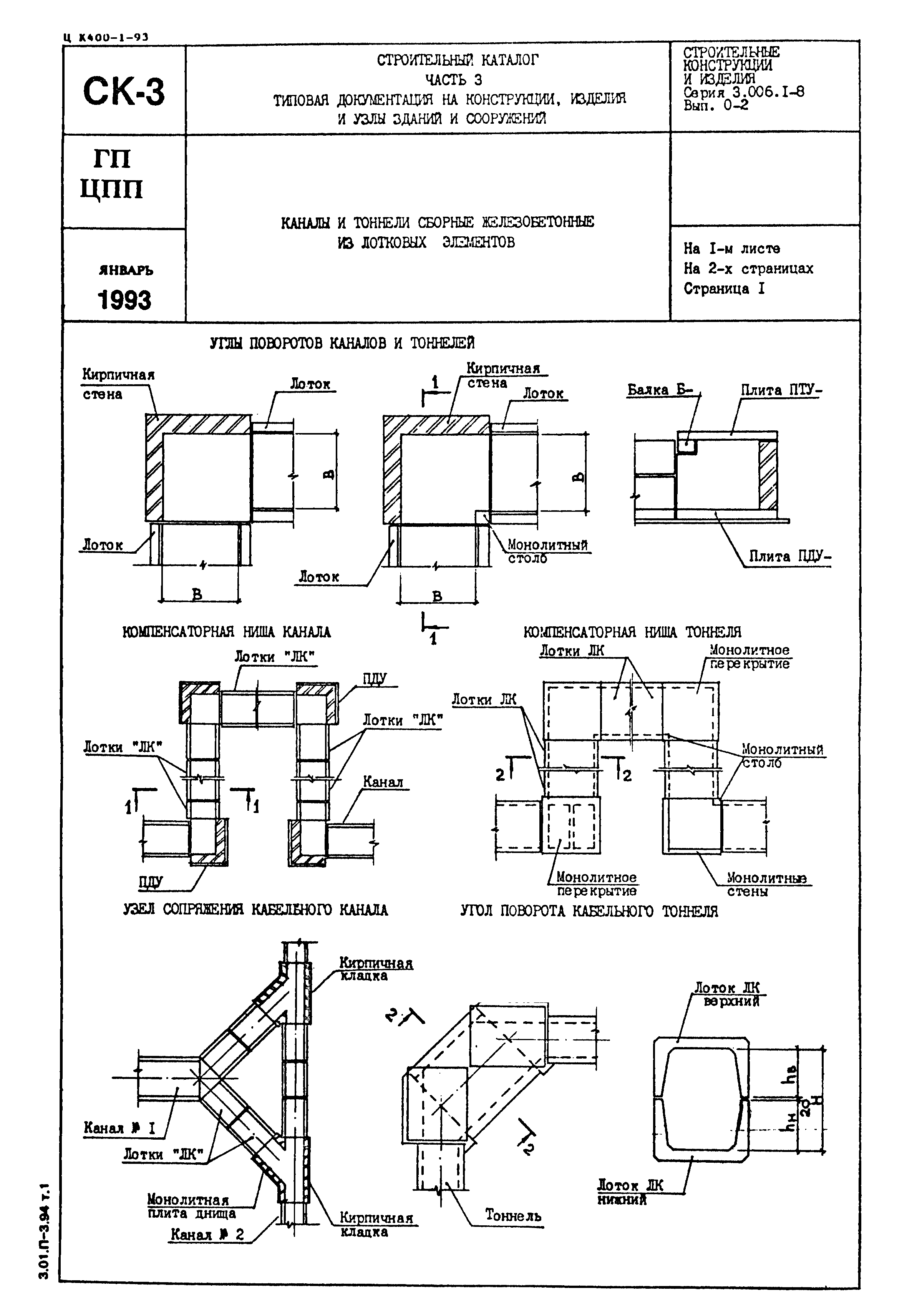 Серия 3.006.1-8