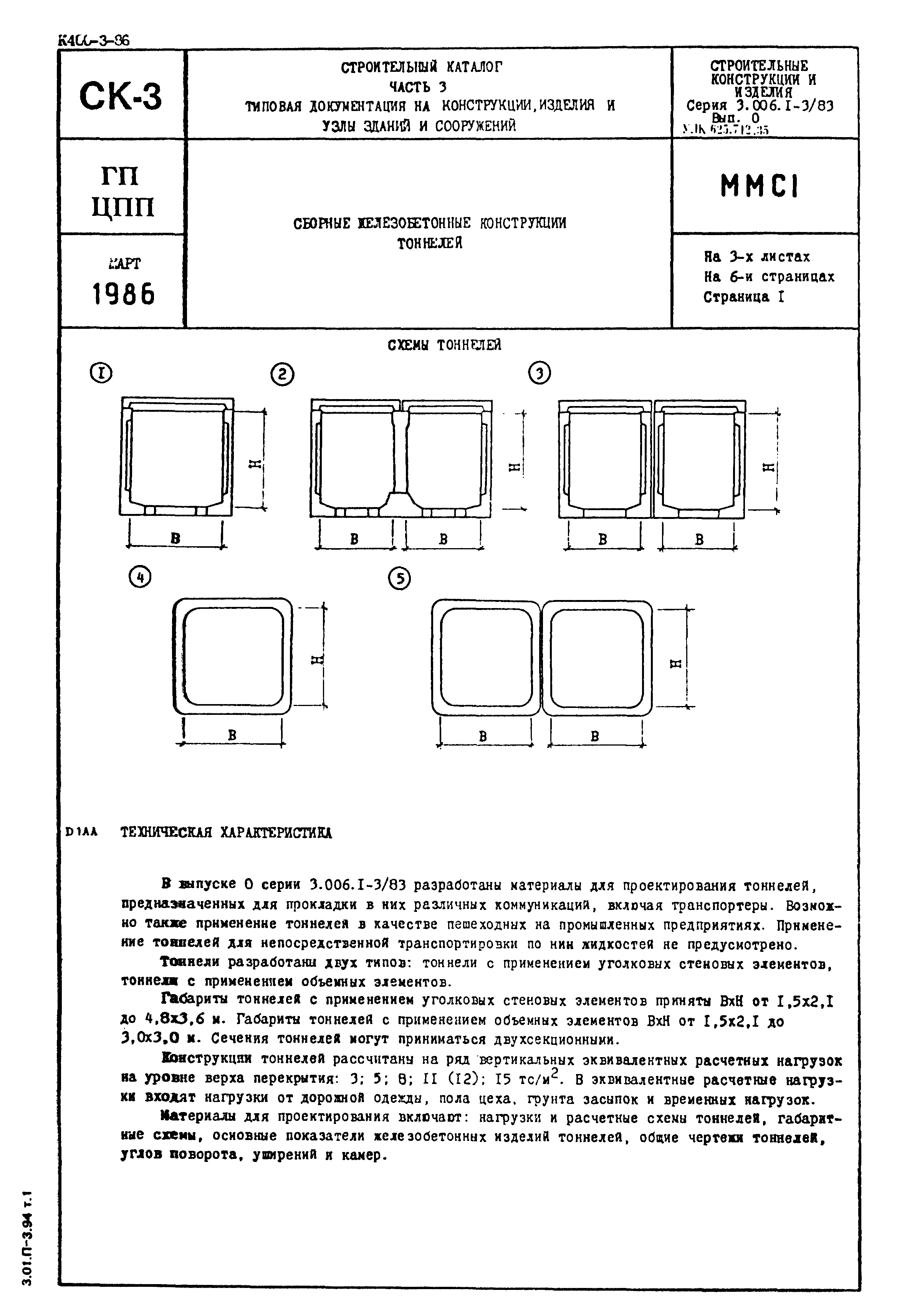 Серия 3.006.1-3/83