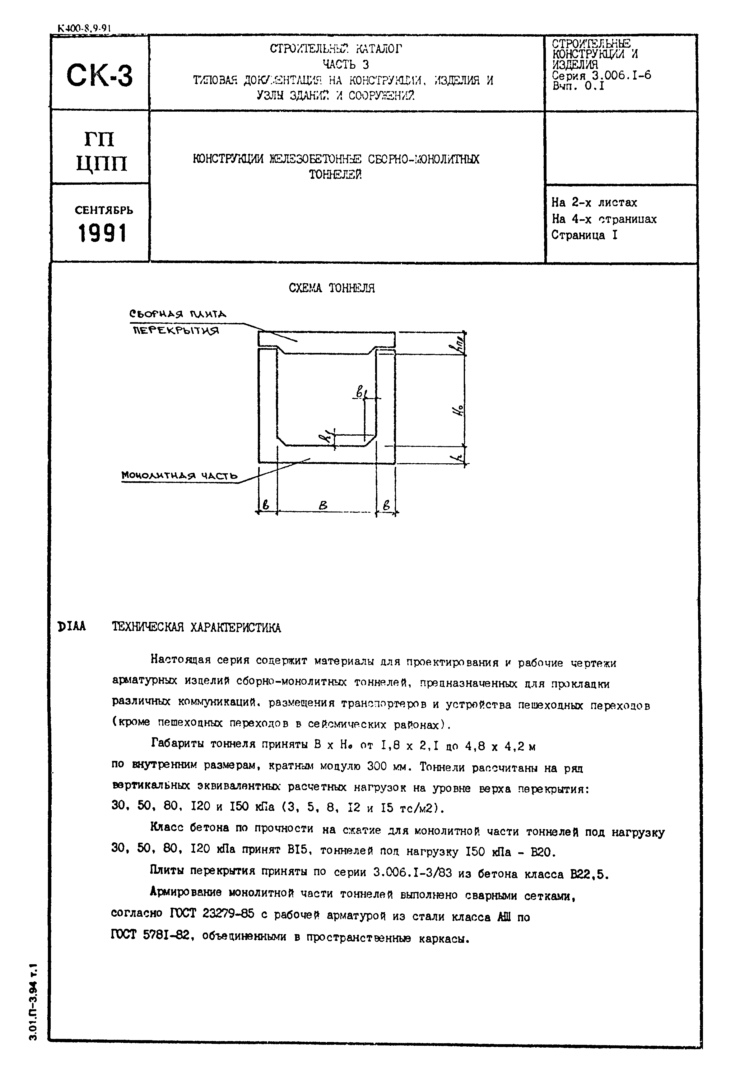 Серия 3.006.1-6