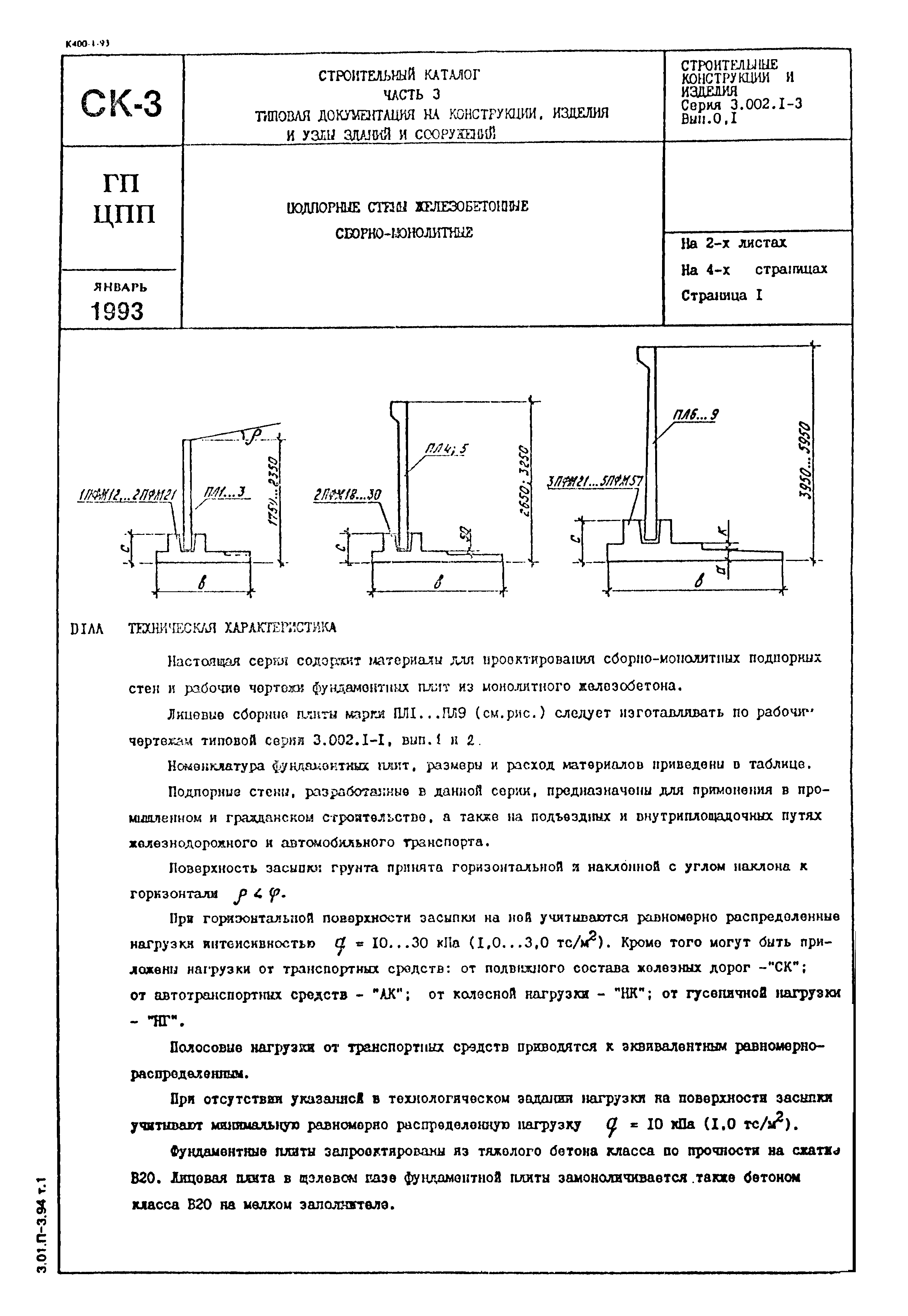 Серия 3.002.1-3