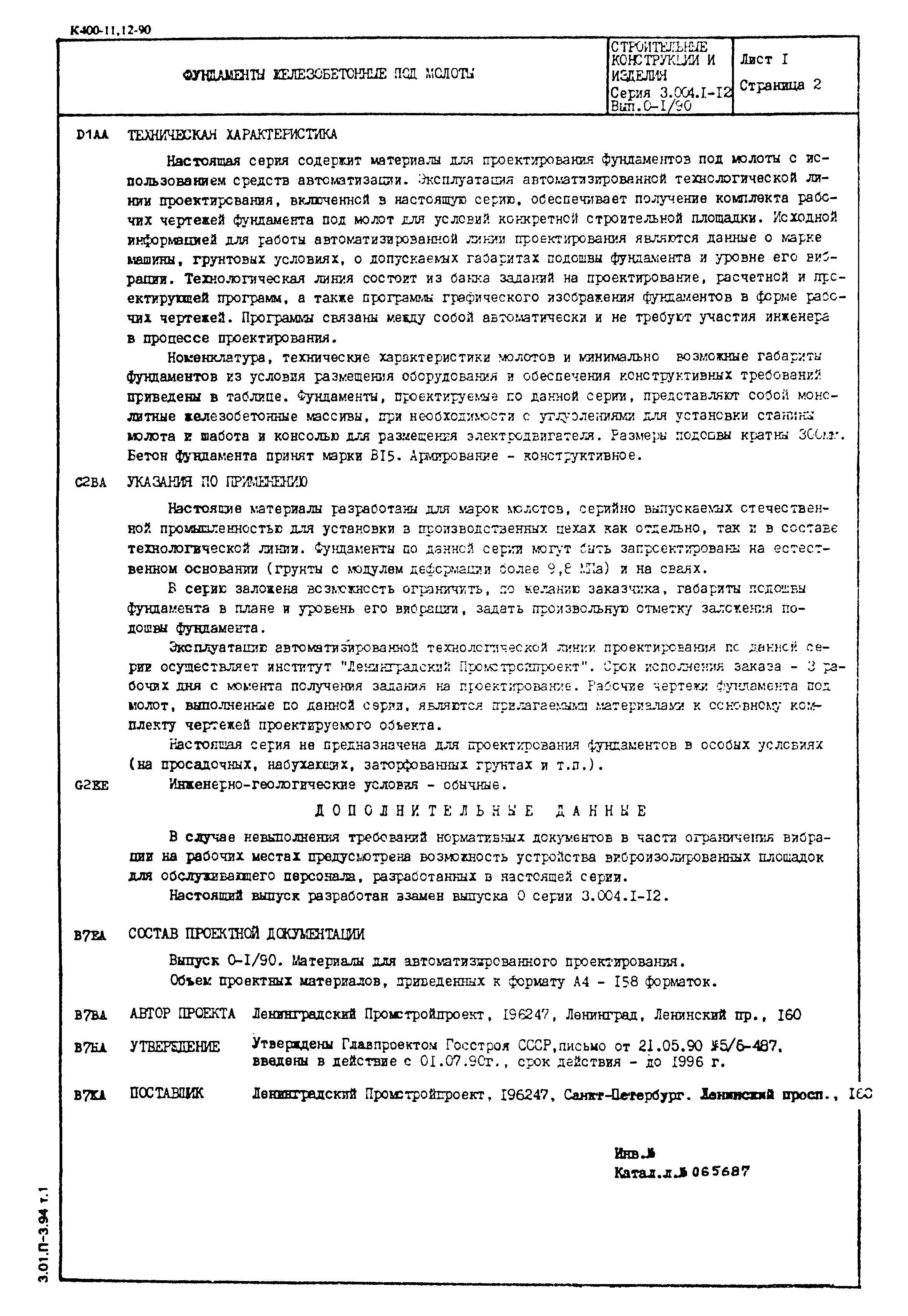 Серия 3.004.1-12