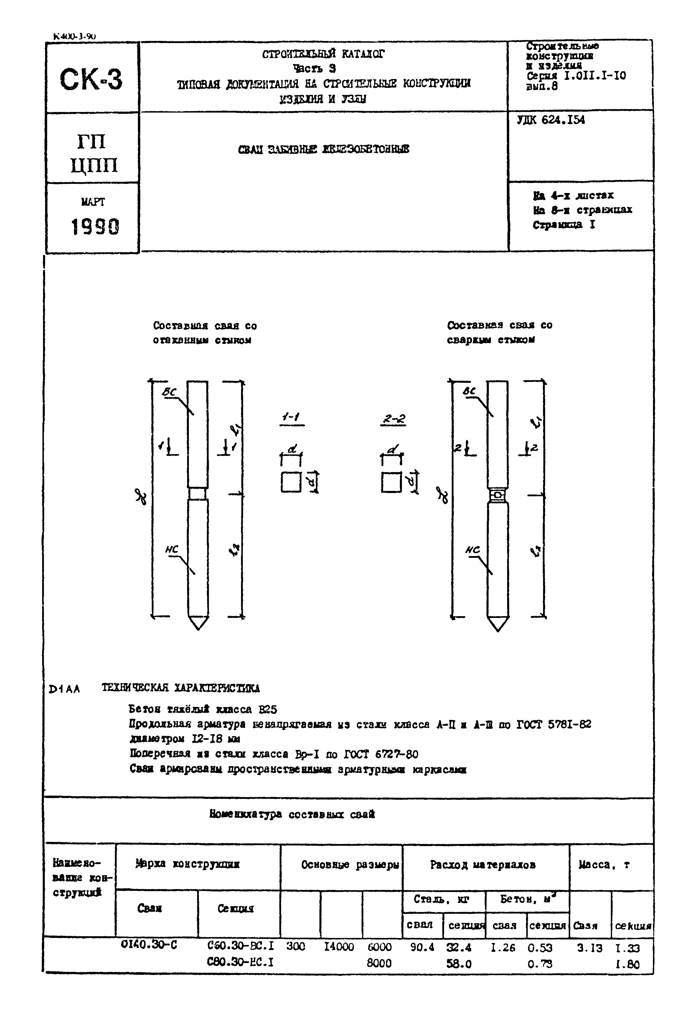 Серия 1.011.1-10