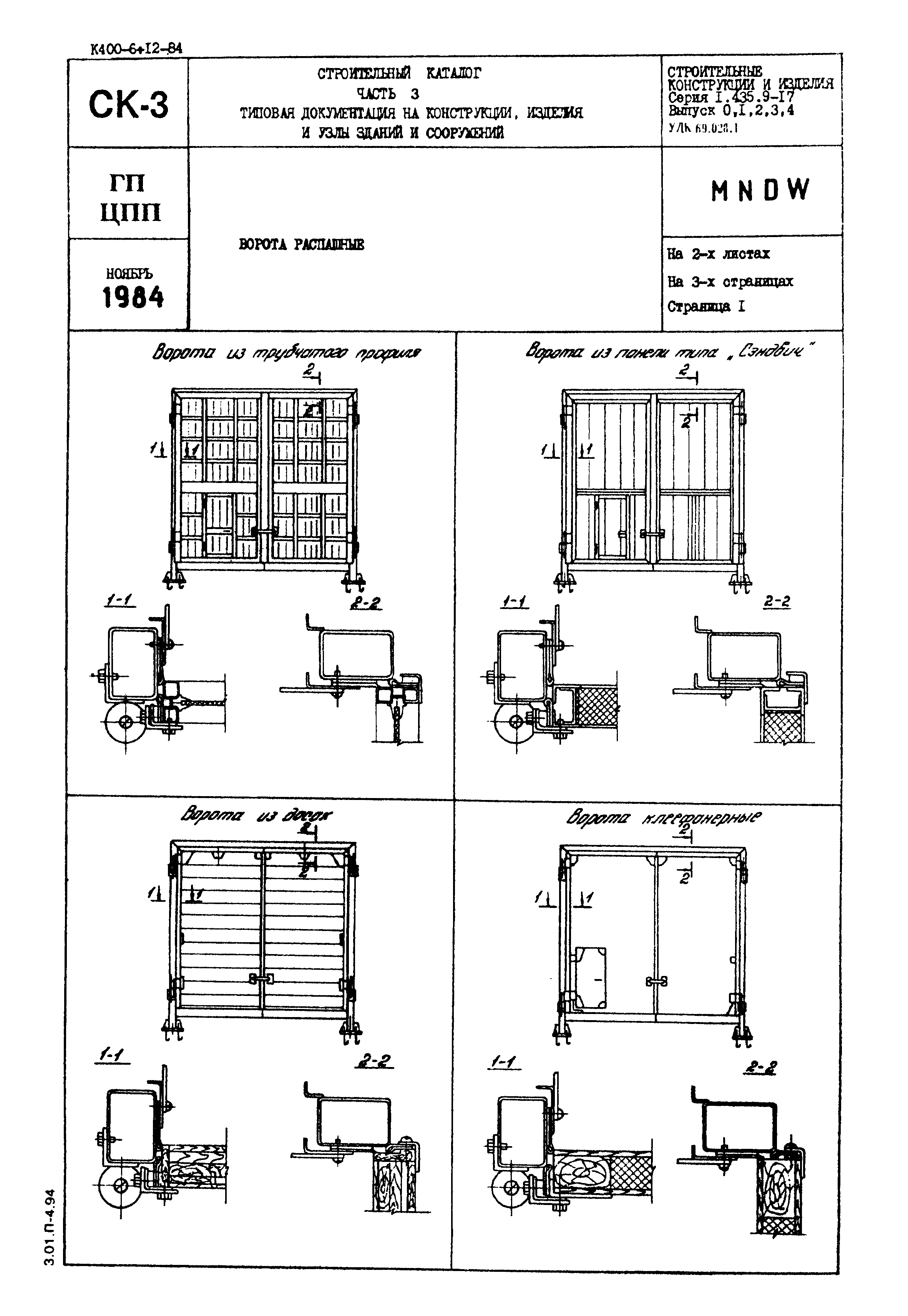 Серия 1.435.9-17