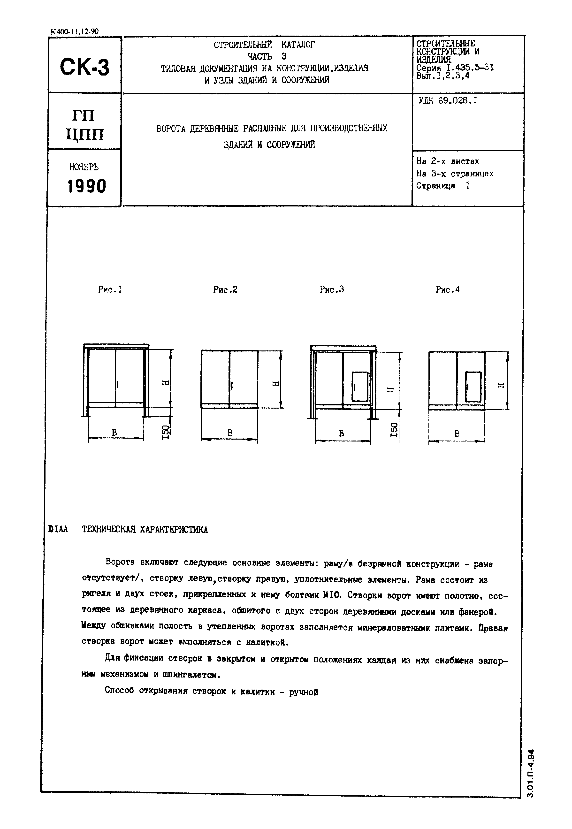 Серия 1.435.5-31