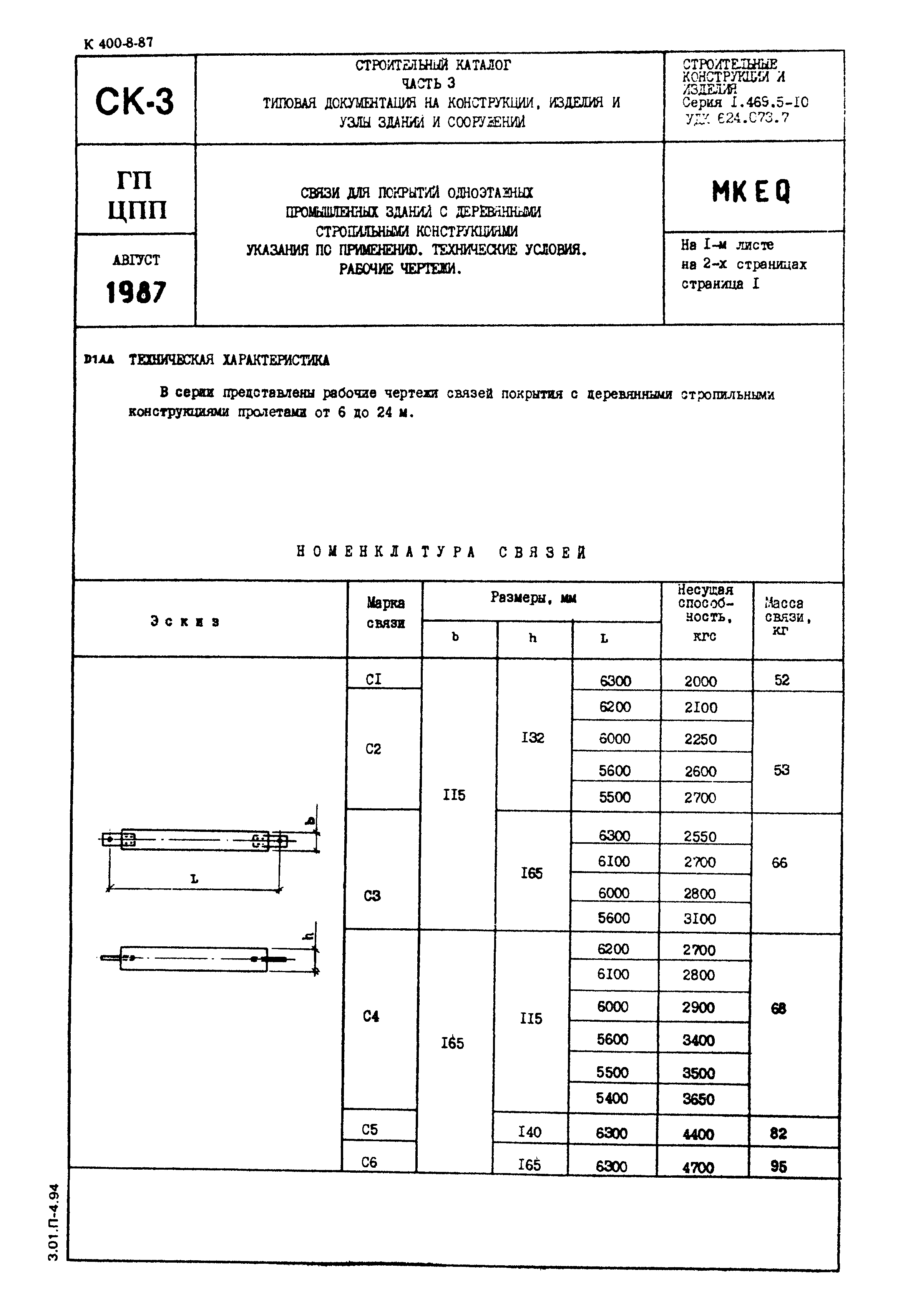 Серия 1.469.5-10