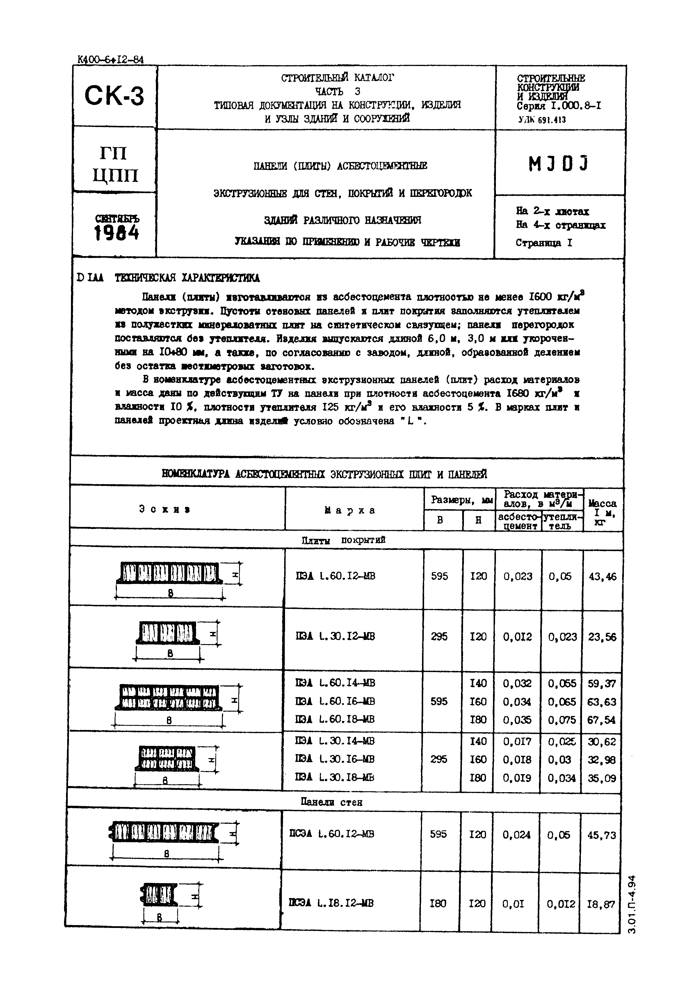 Серия 1.000.8-1