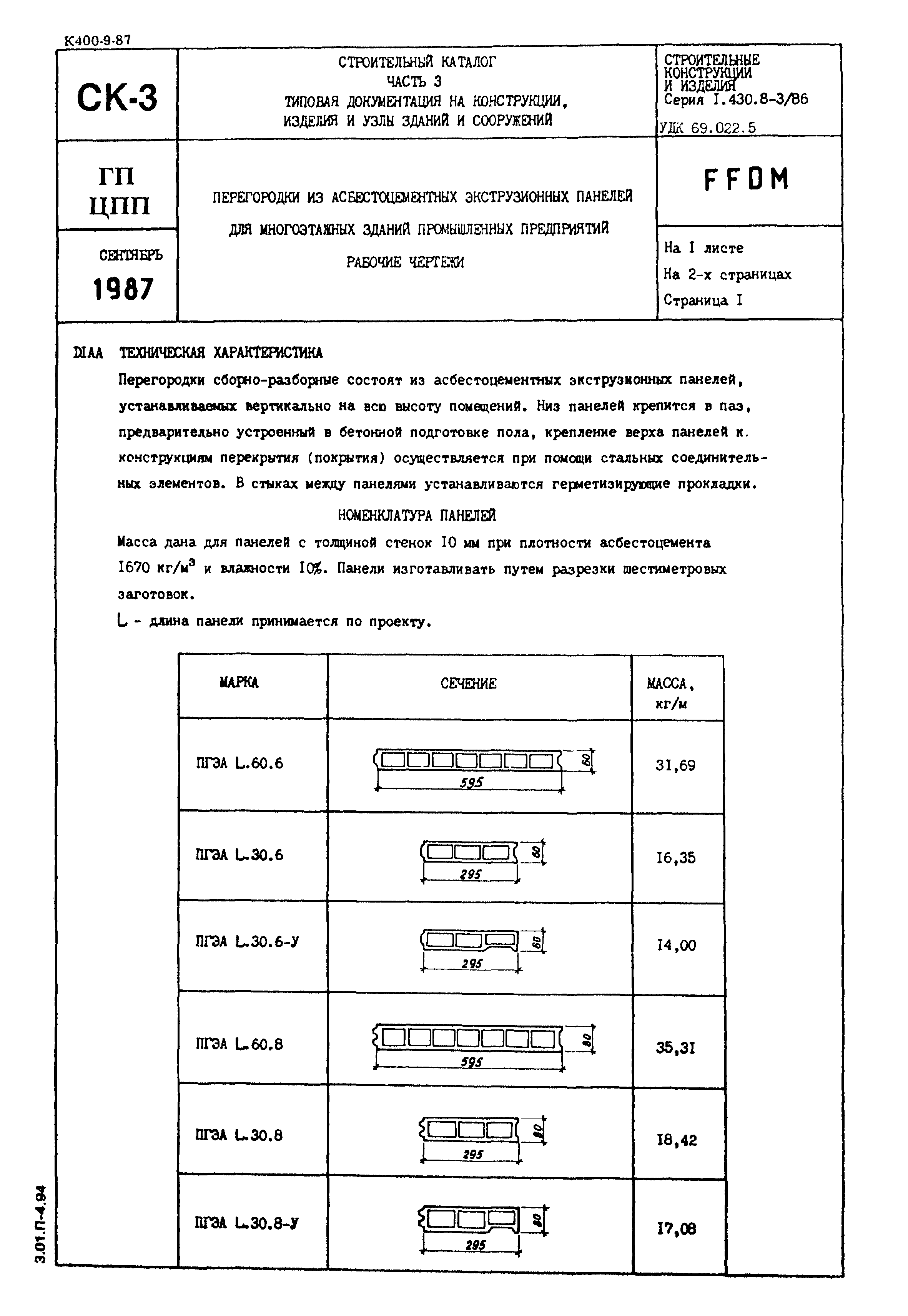 Серия 1.430.8-3/86