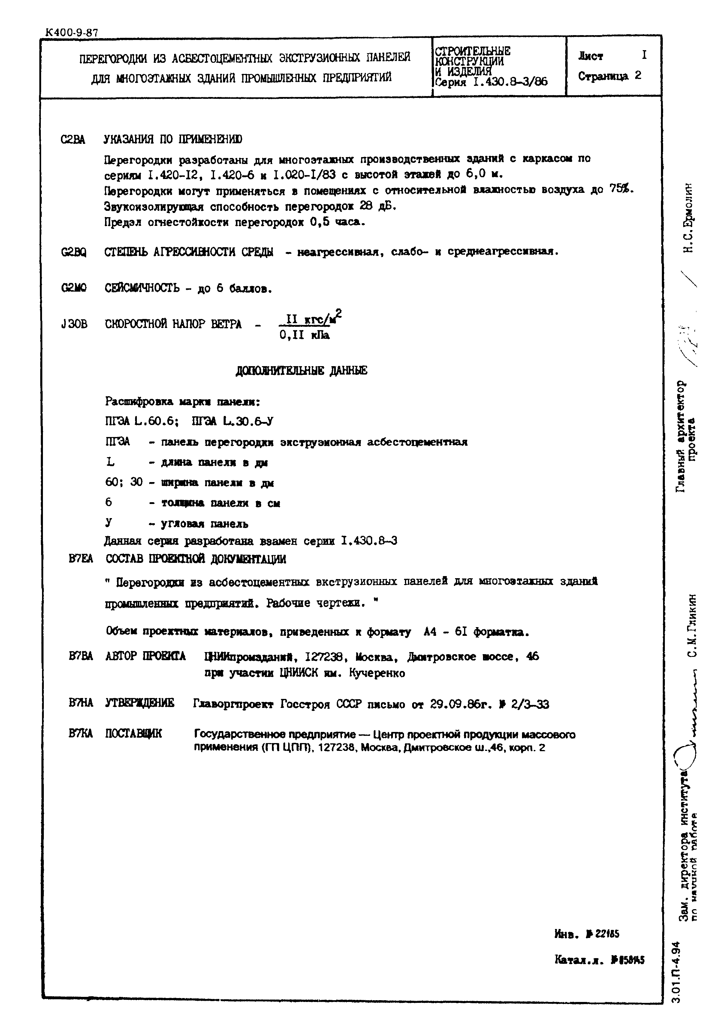 Серия 1.430.8-3/86