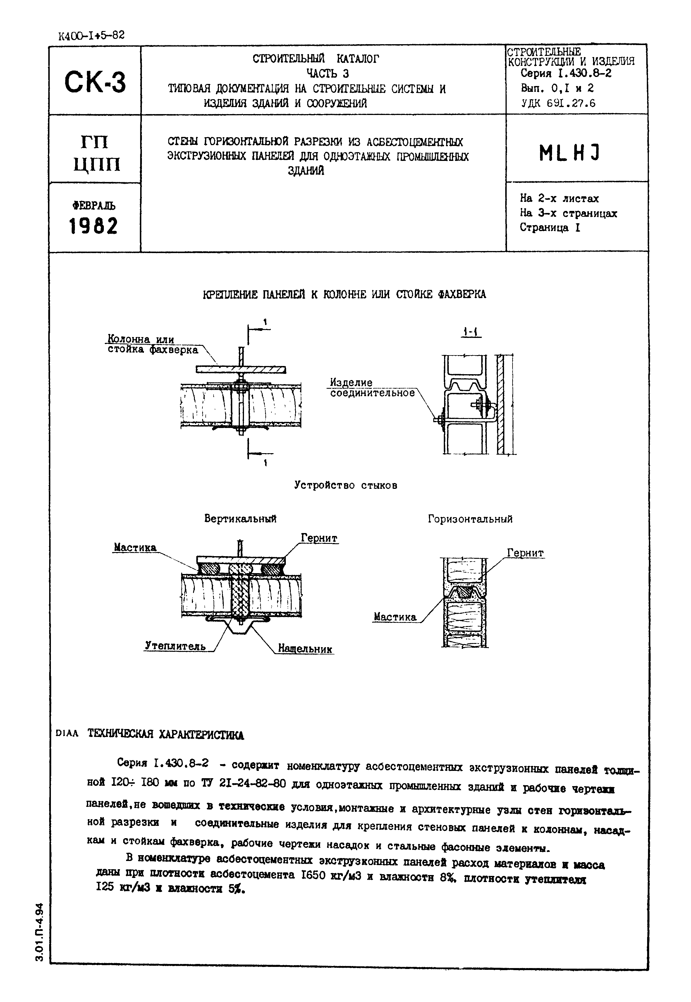 Серия 1.430.8-2