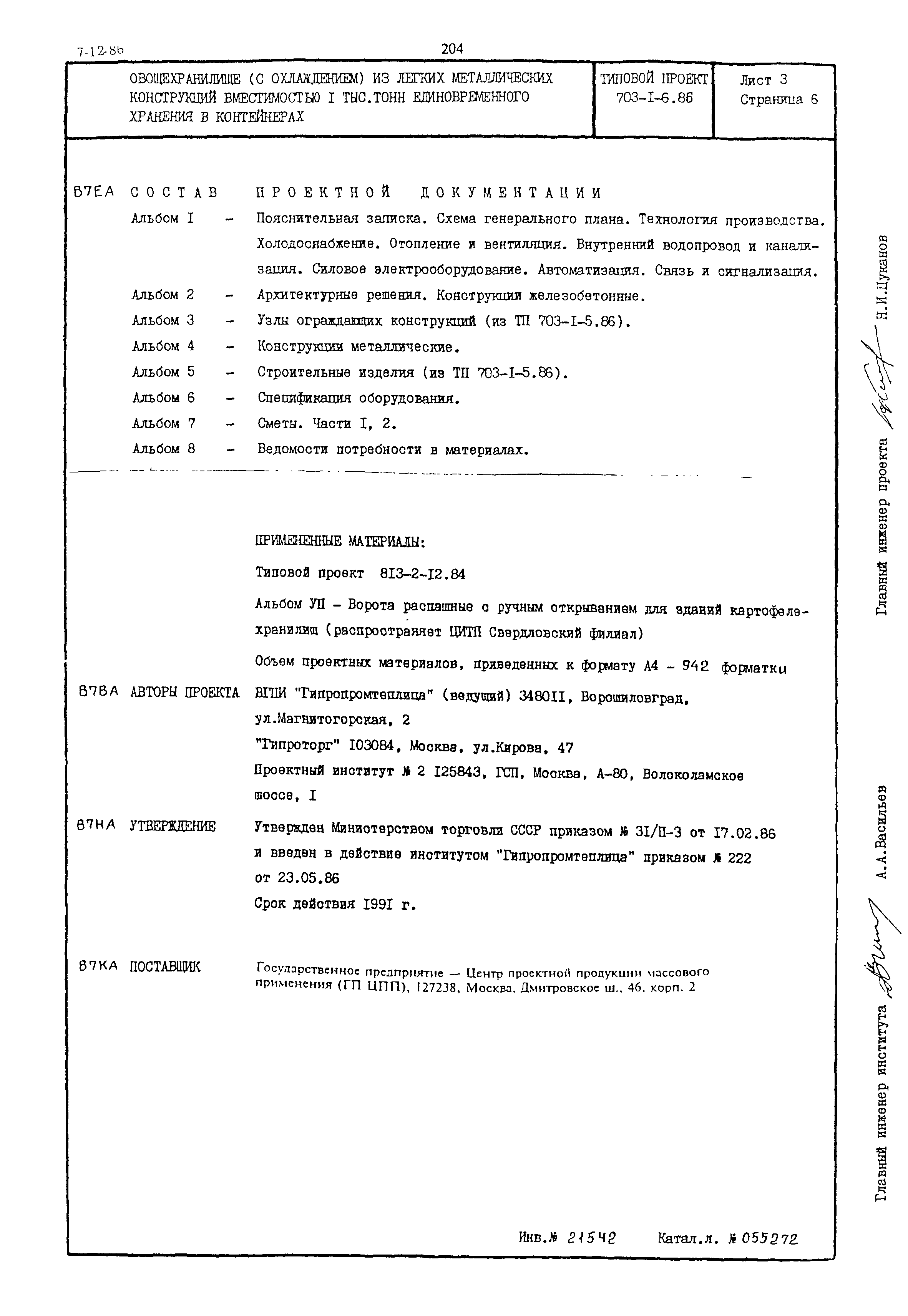 Типовой проект 703-1-6.86