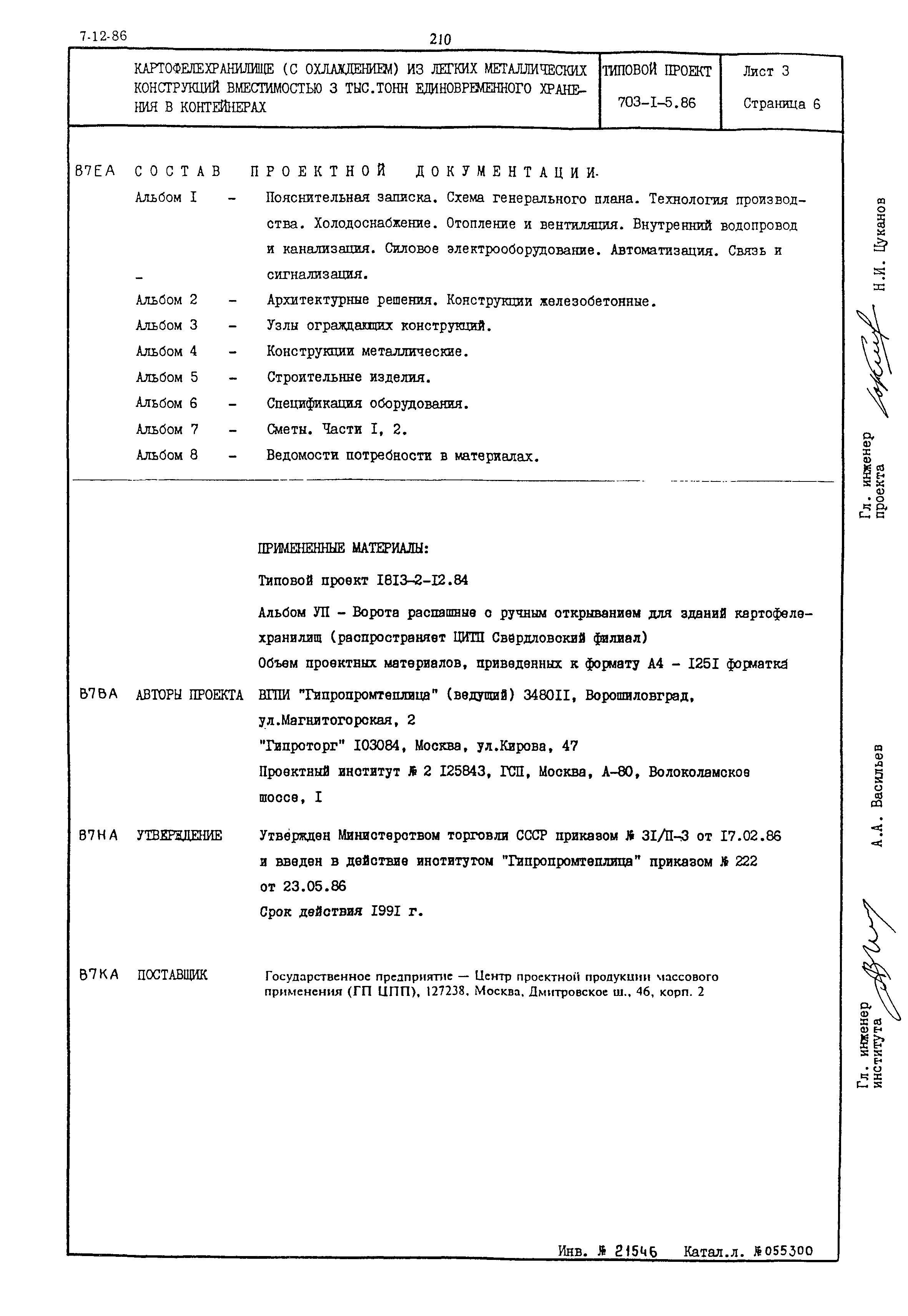 Типовой проект 703-1-5.86