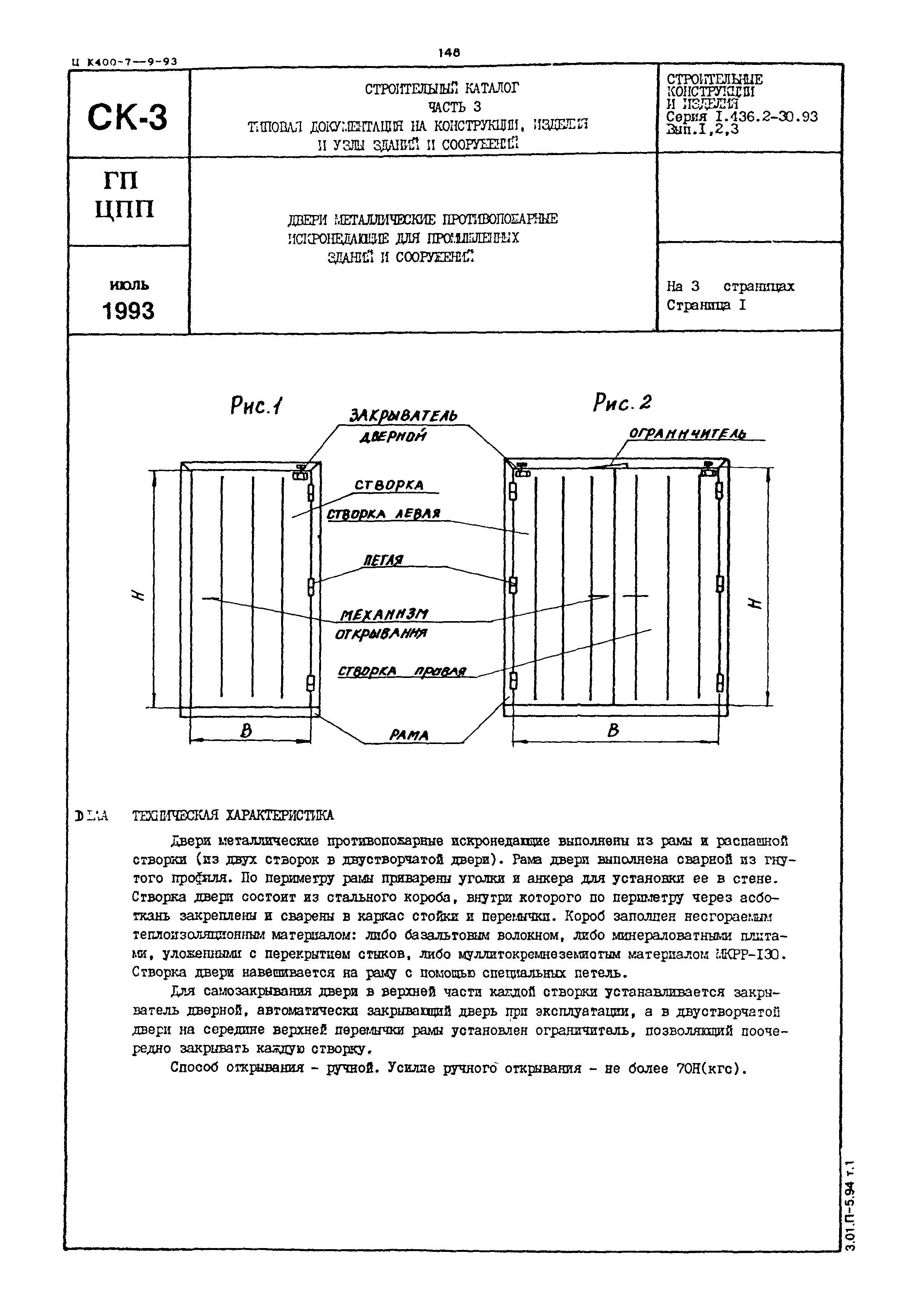 Серия 1.436.2-30.93