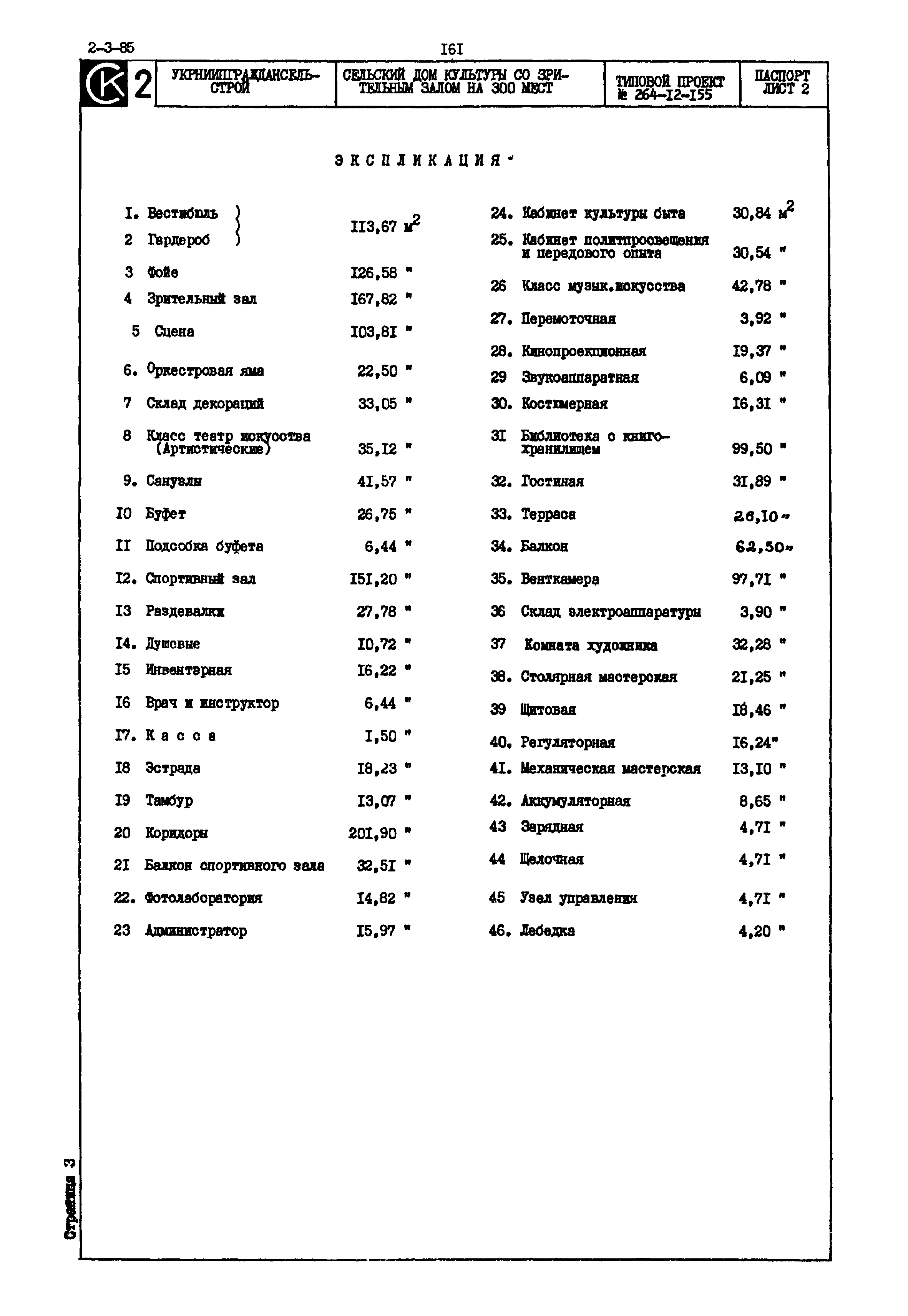 Типовой проект 264-12-155