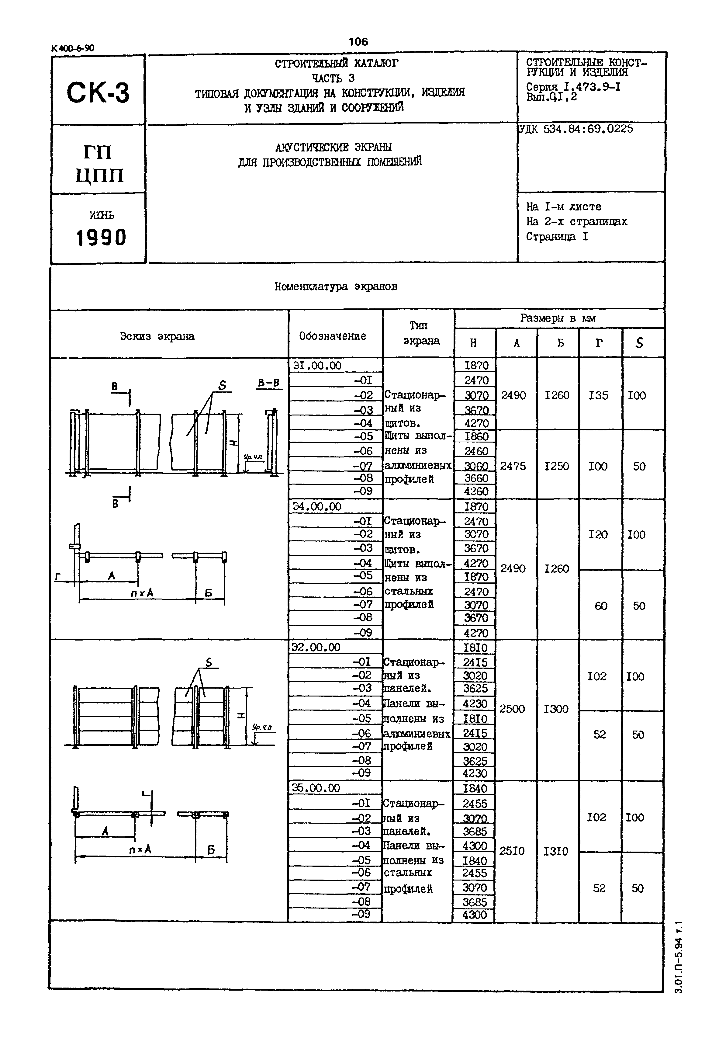 Серия 1.473.9-1