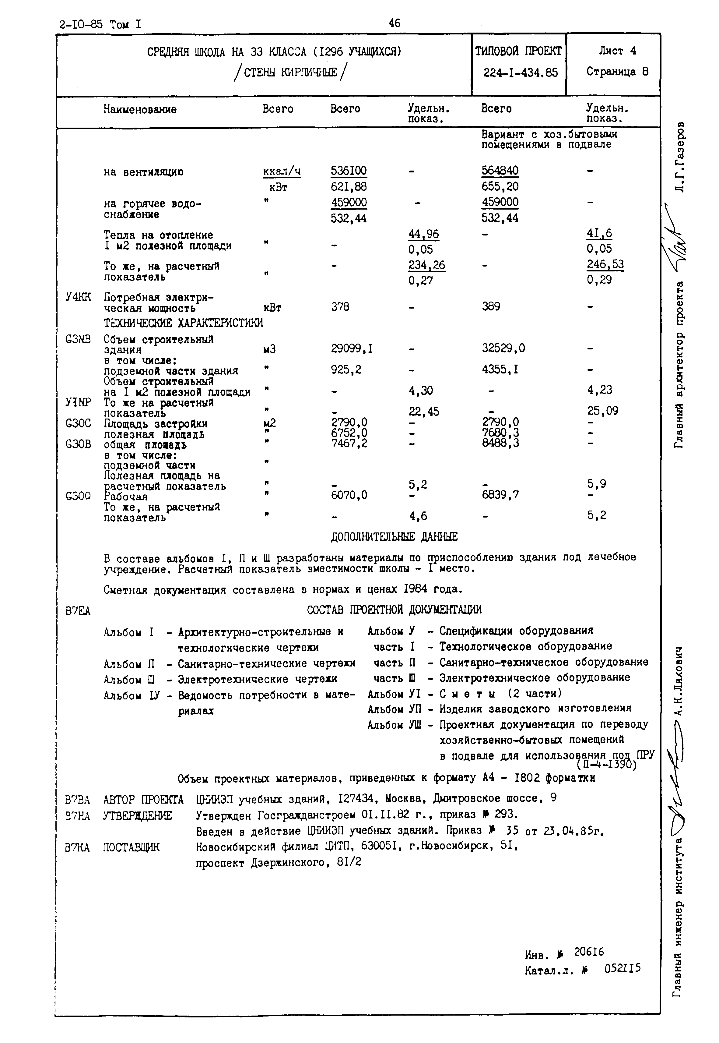 Типовой проект 224-1-434.85