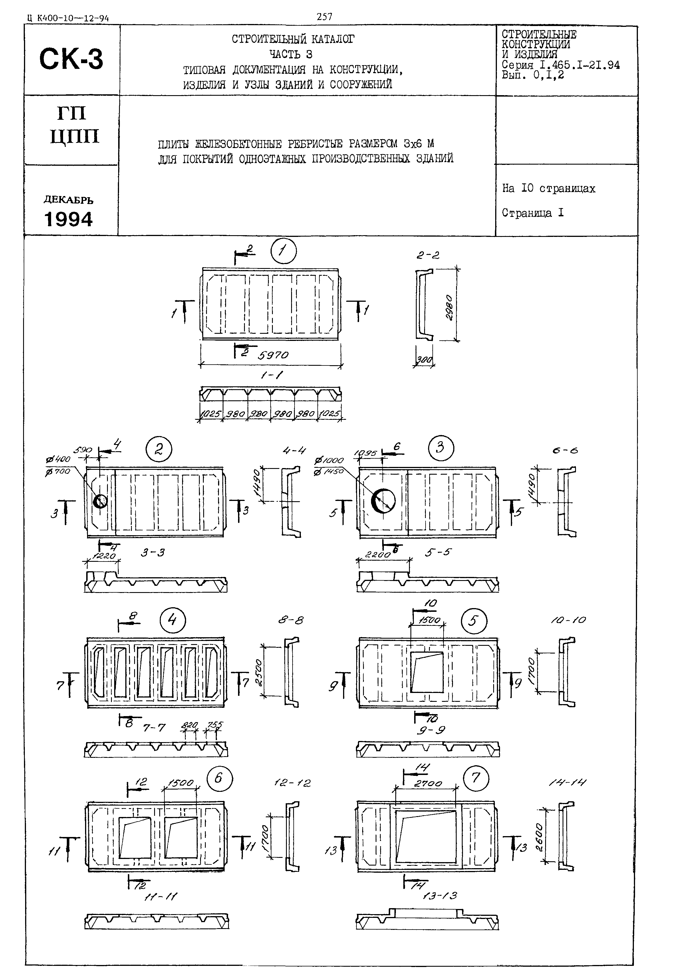 Серия 1.465.1-21.94