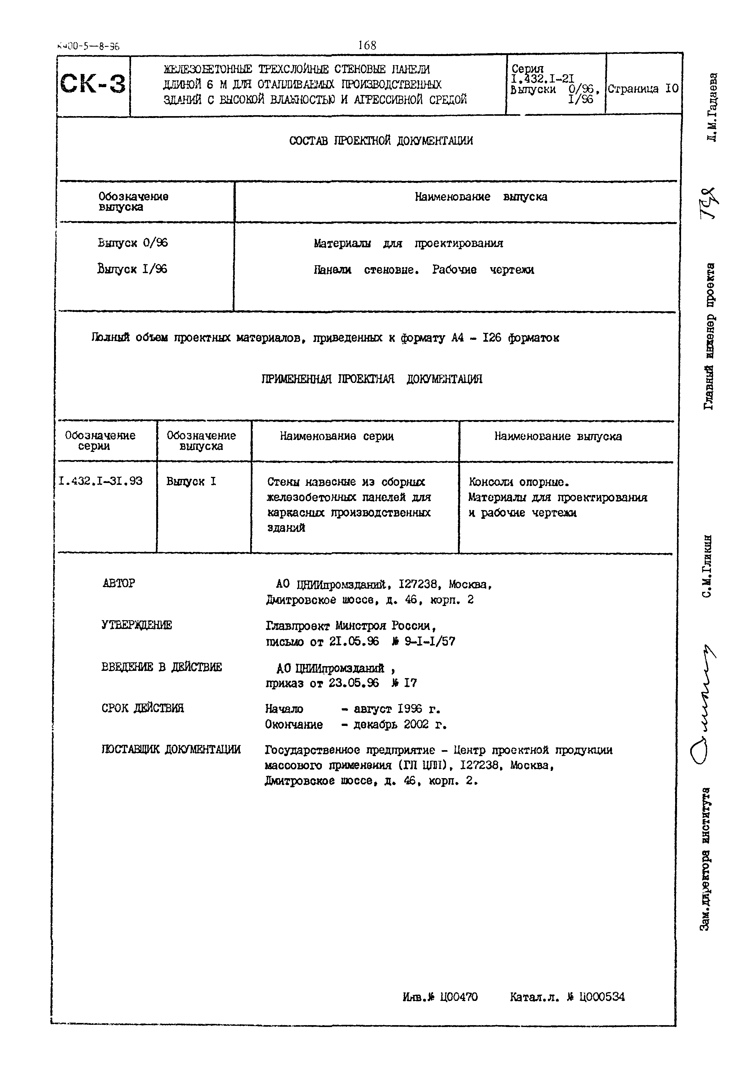 Серия 1.432.1-21