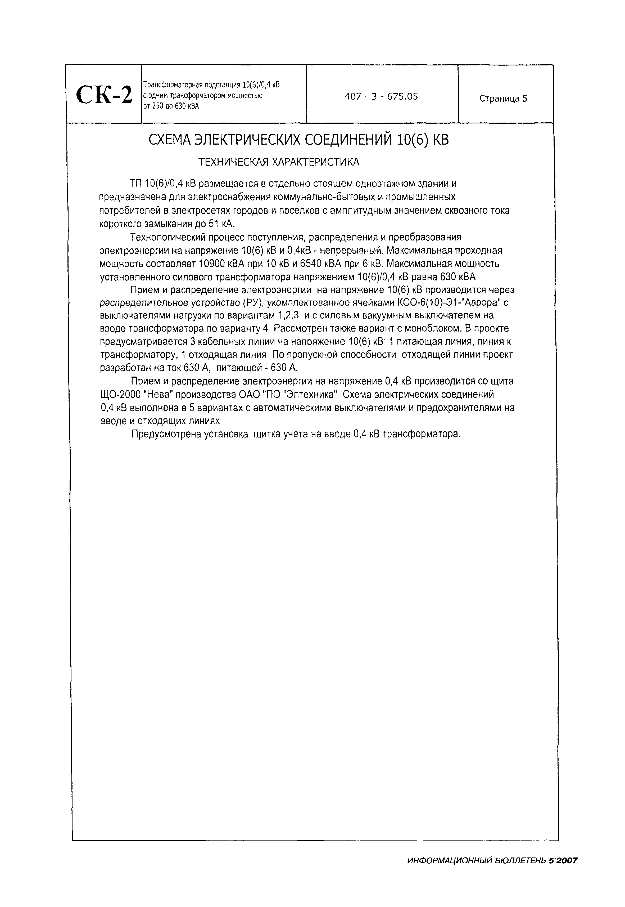 Типовой проект 407-3-675.05