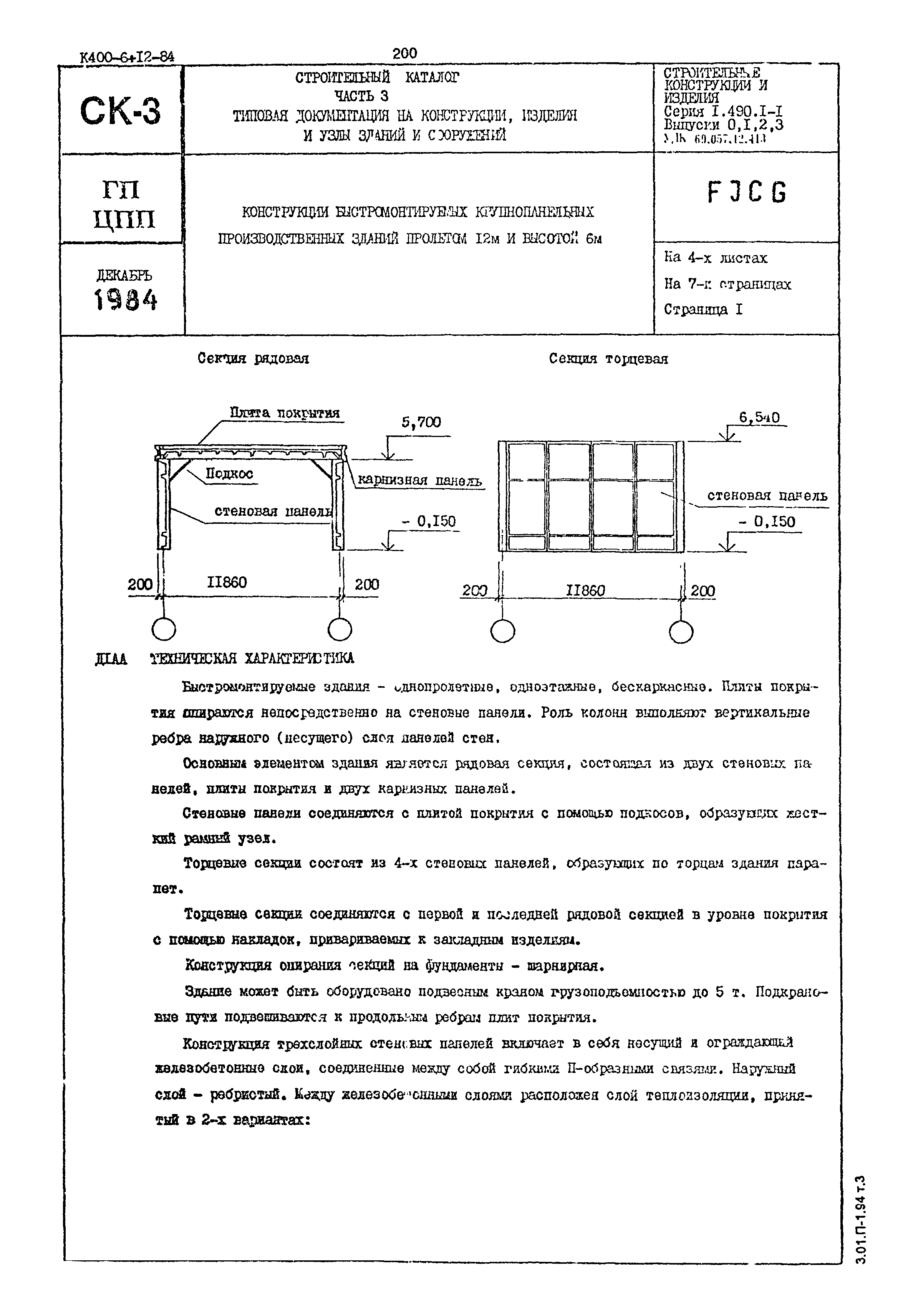 Серия 1.490.1-1