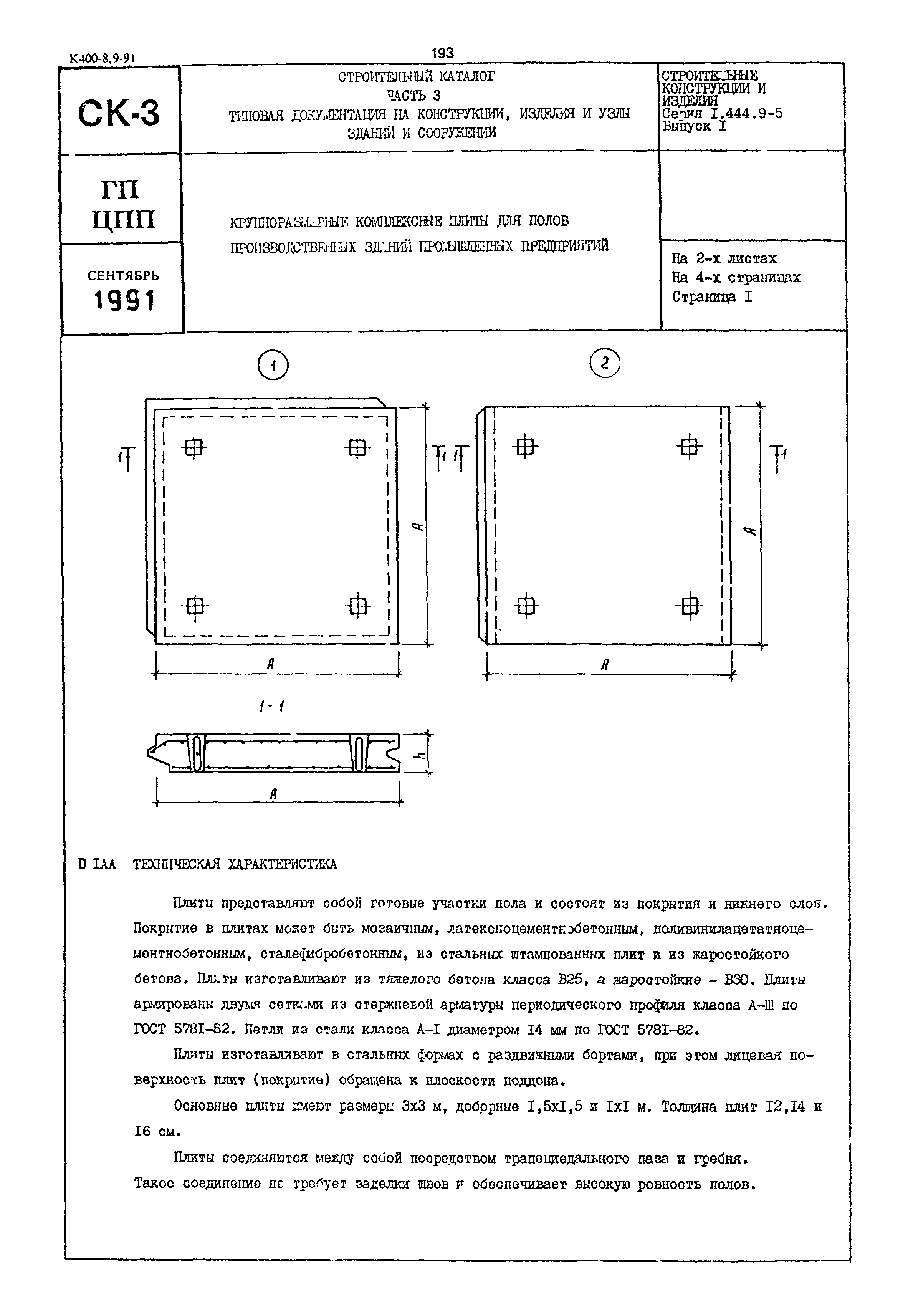 Серия 1.444.9-5