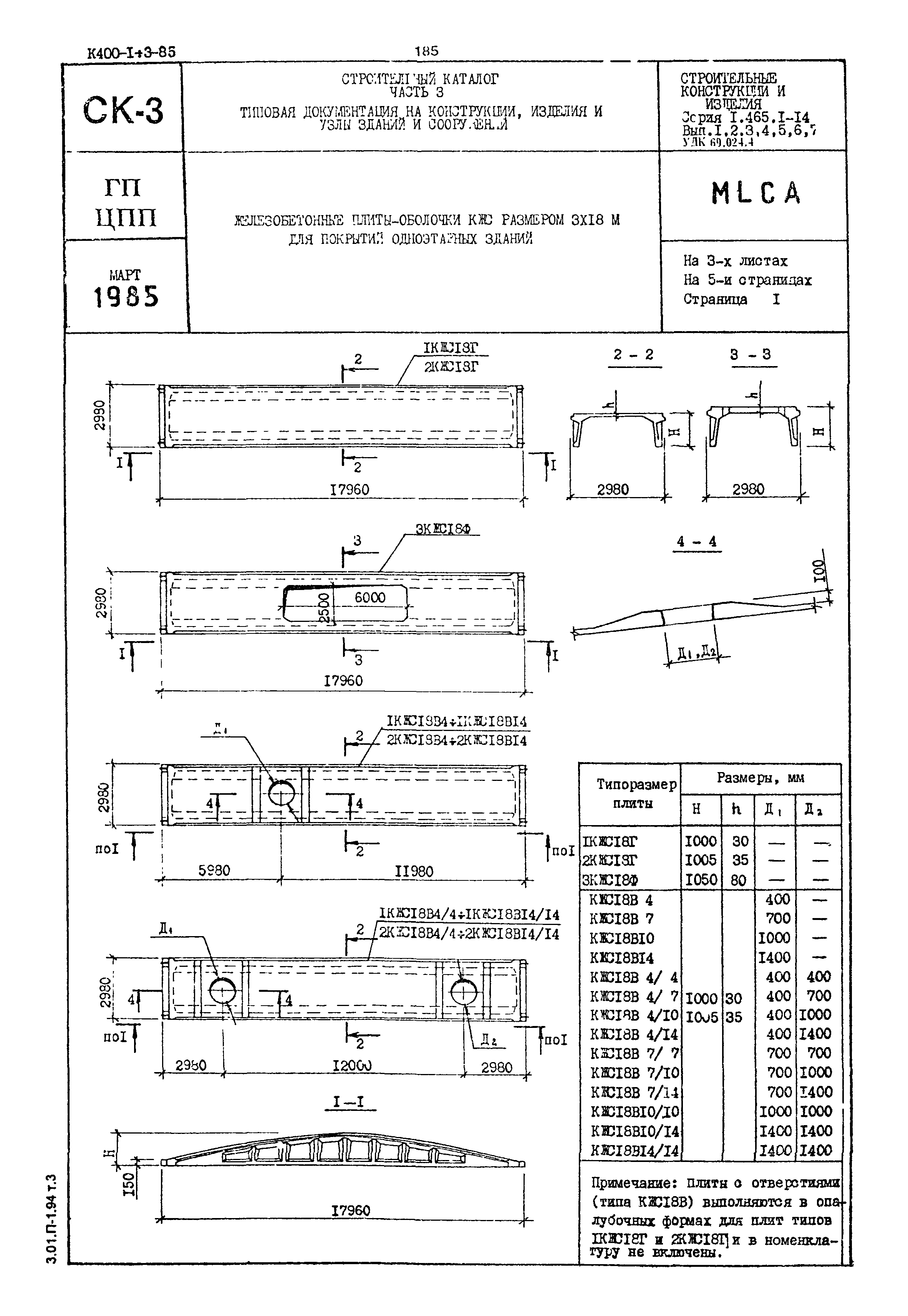 Серия 1.465.1-14