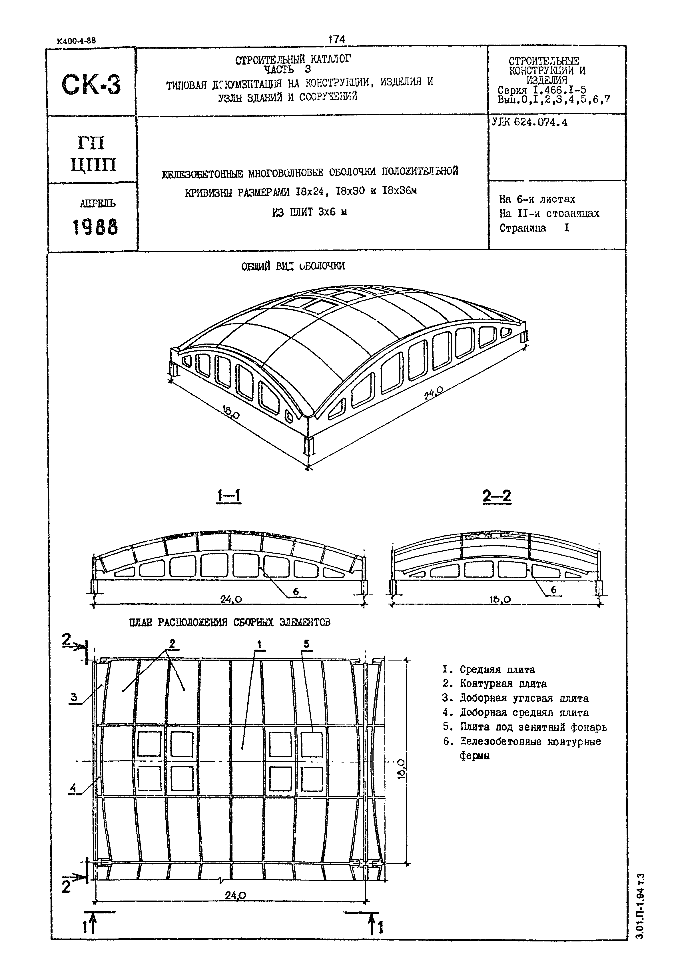 Серия 1.466.1-5