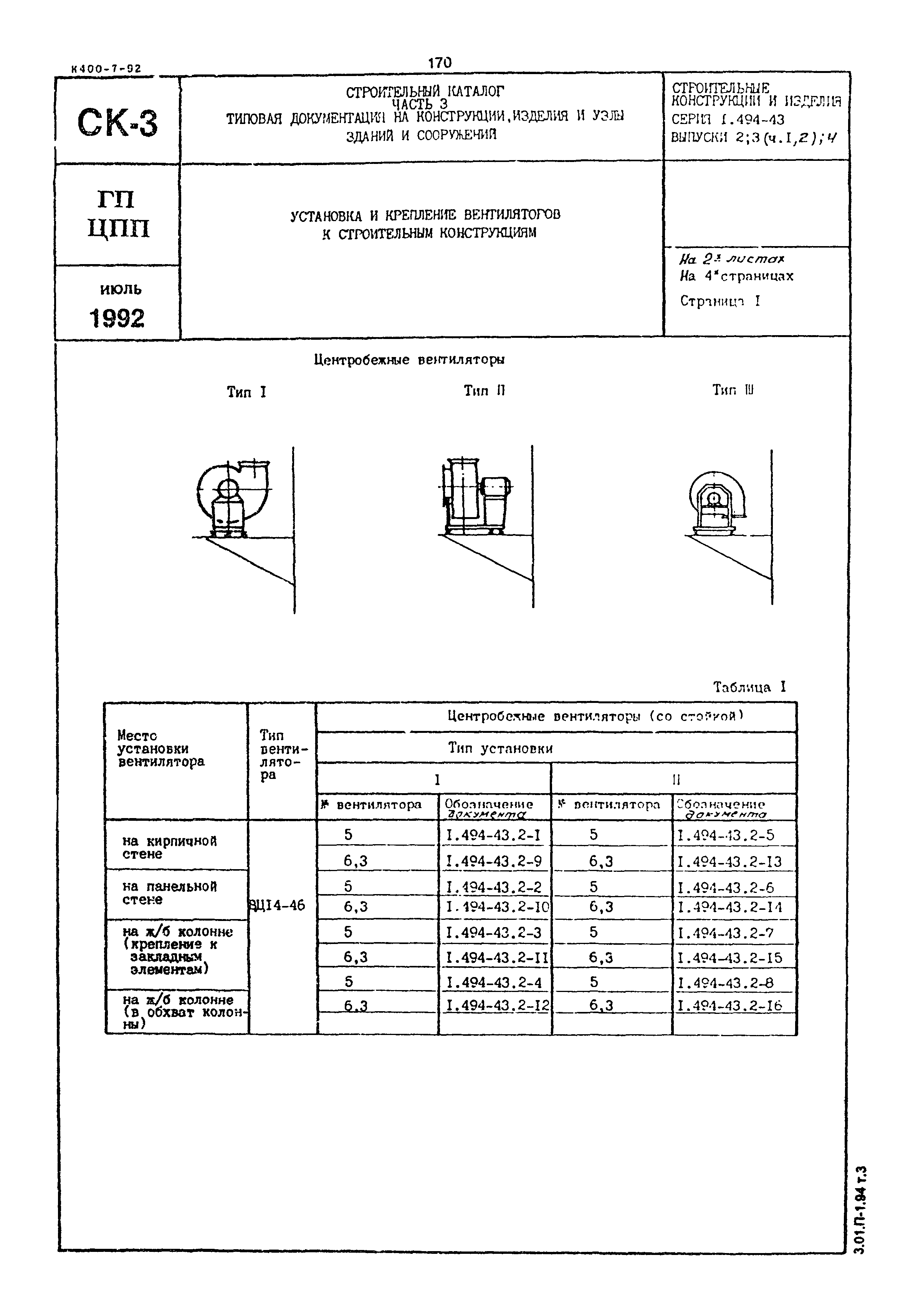 Серия 1.494-43