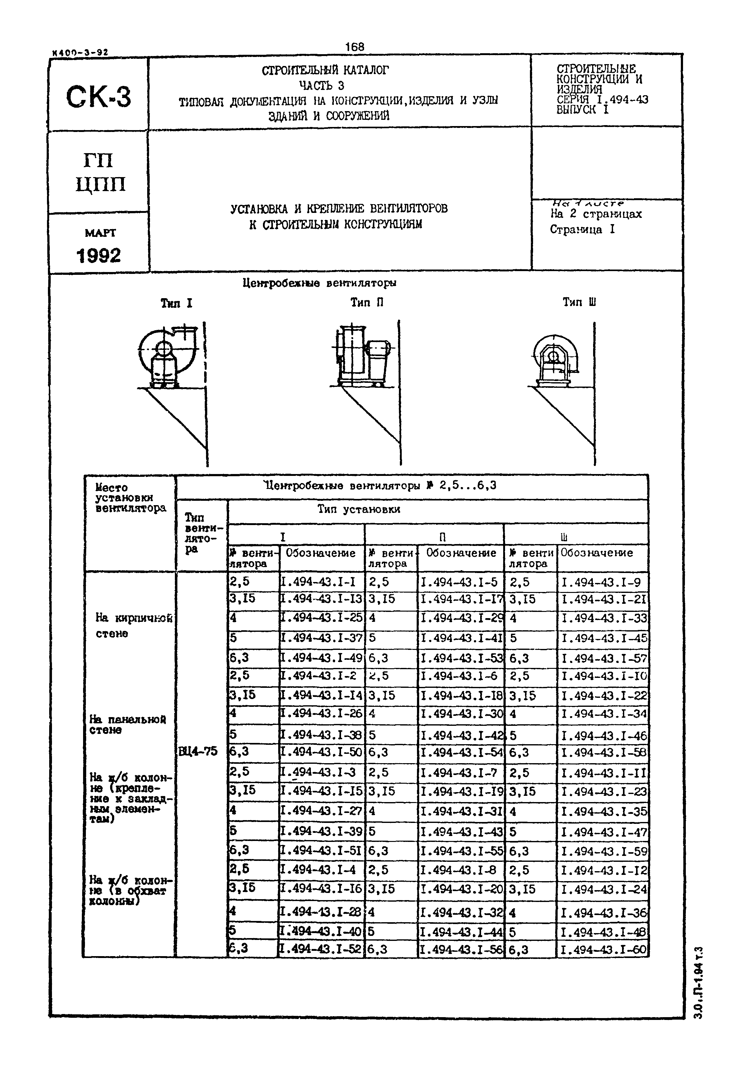 Серия 1.494-43