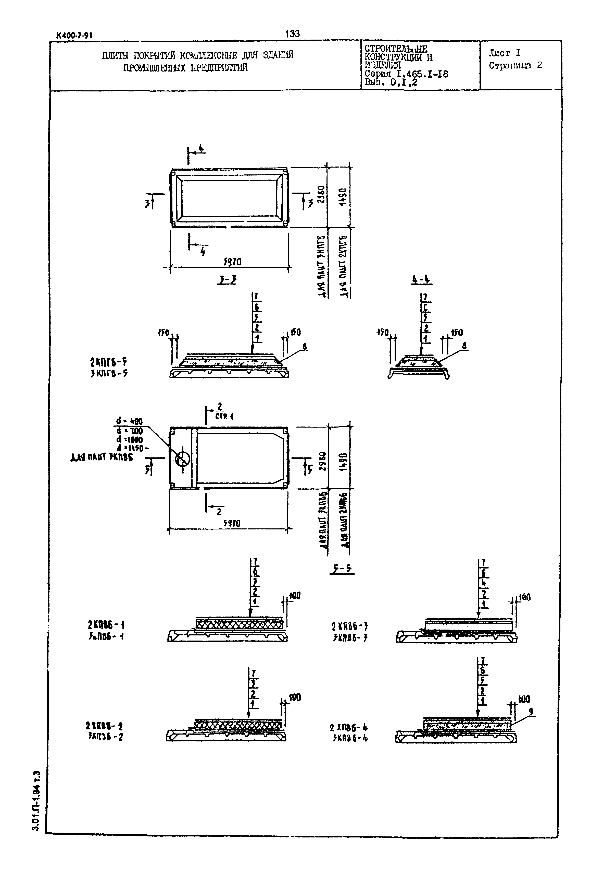 Серия 1.465.1-18