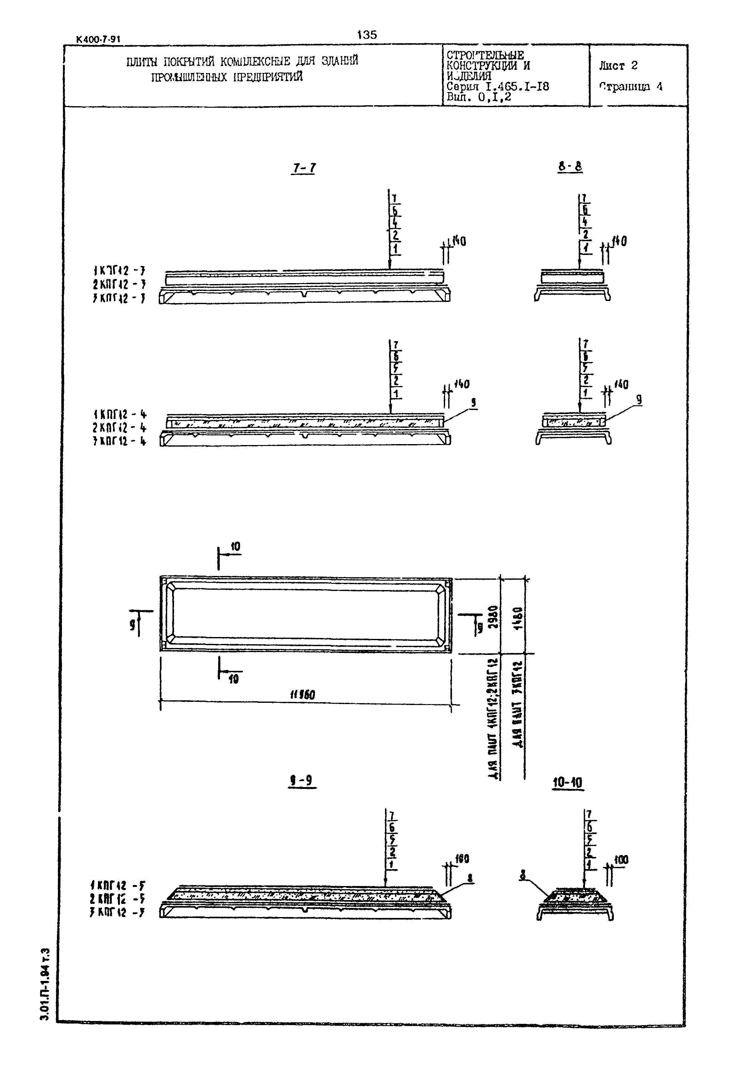 Серия 1.465.1-18