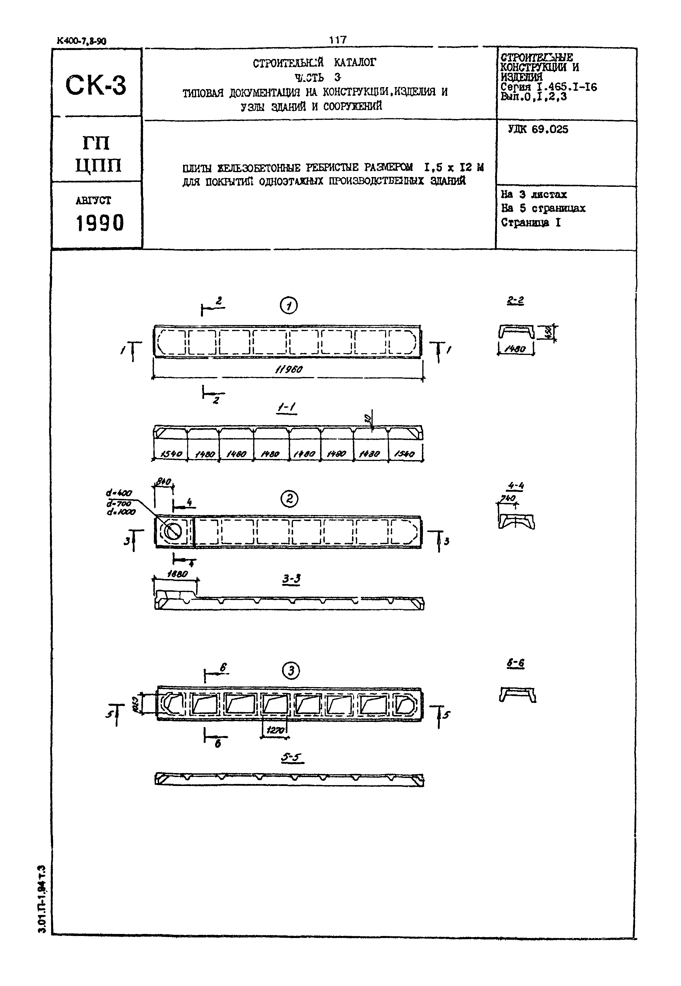 Серия 1.465.1-16