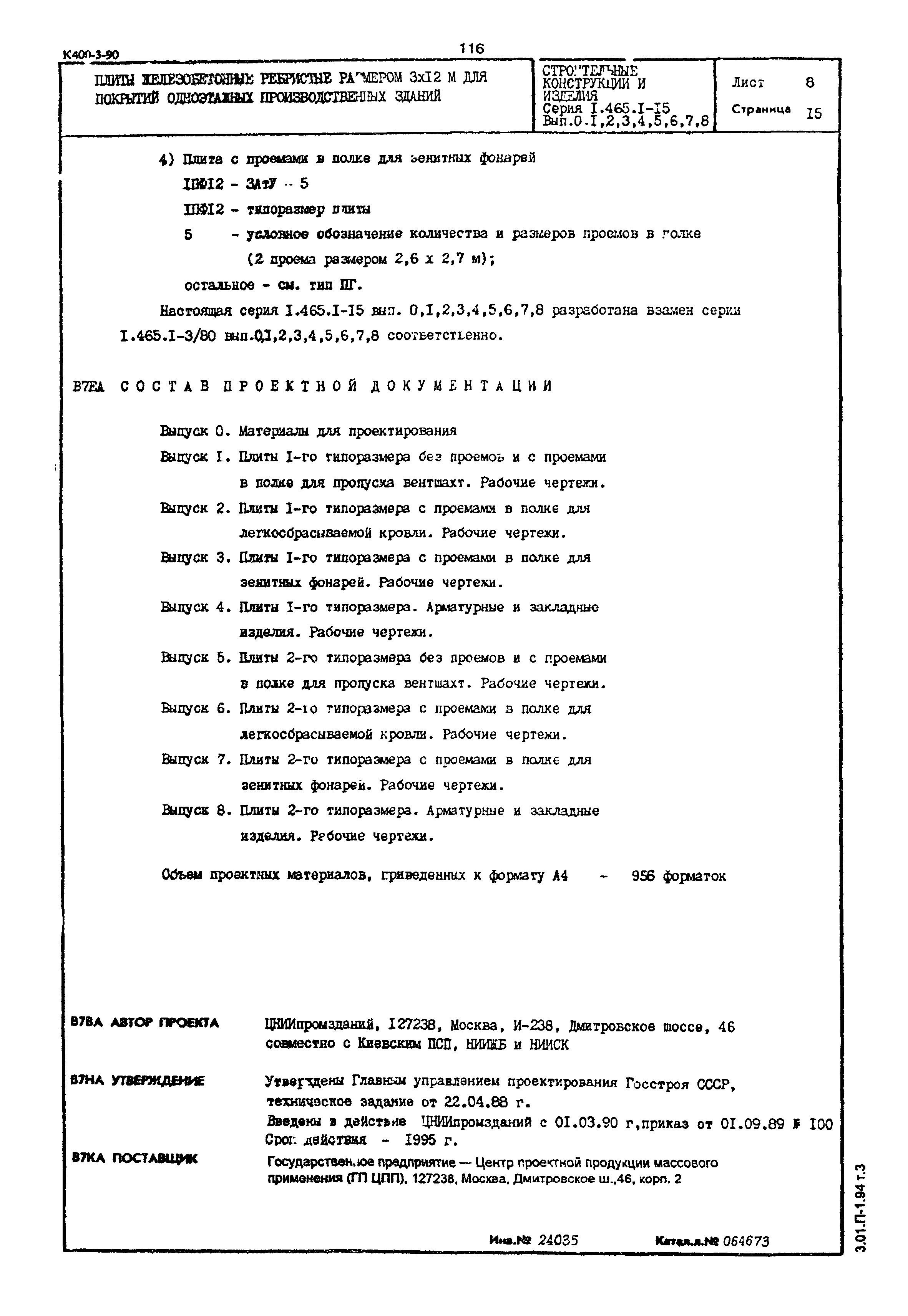 Серия 1.465.1-15