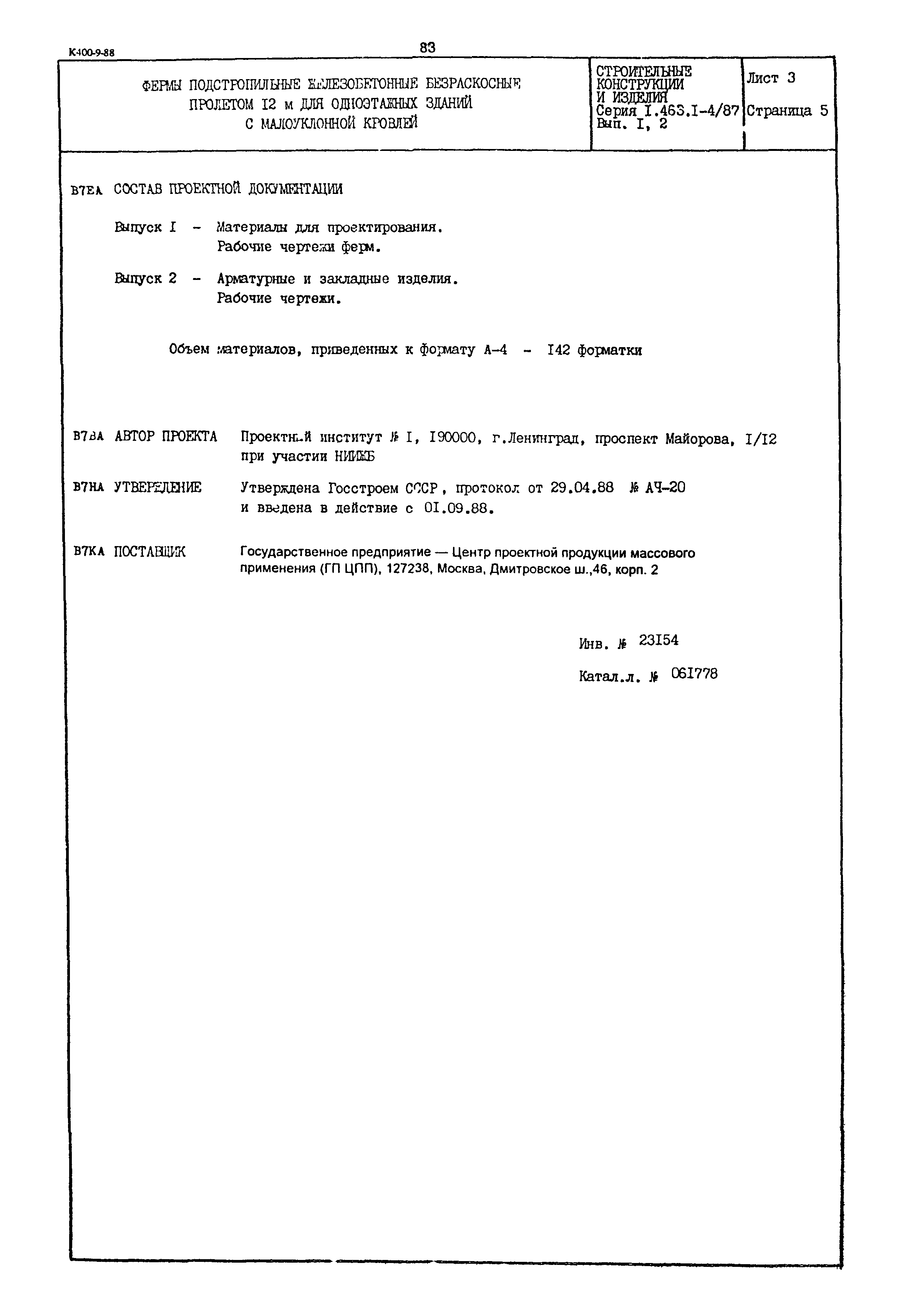 Серия 1.463.1-4/87