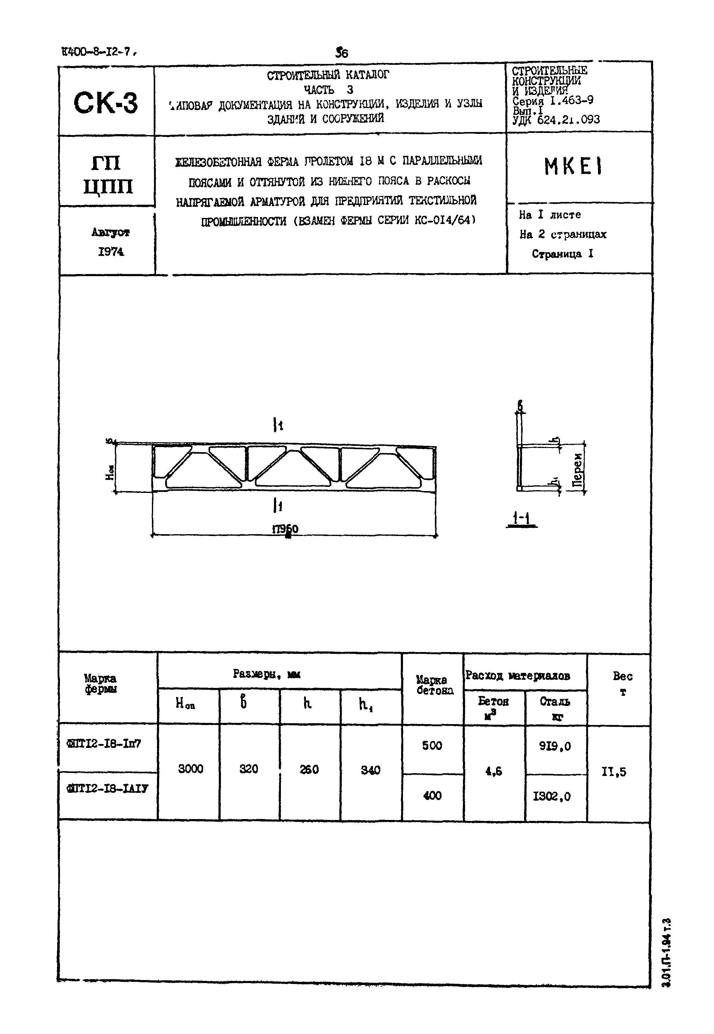 Серия 1.463-9