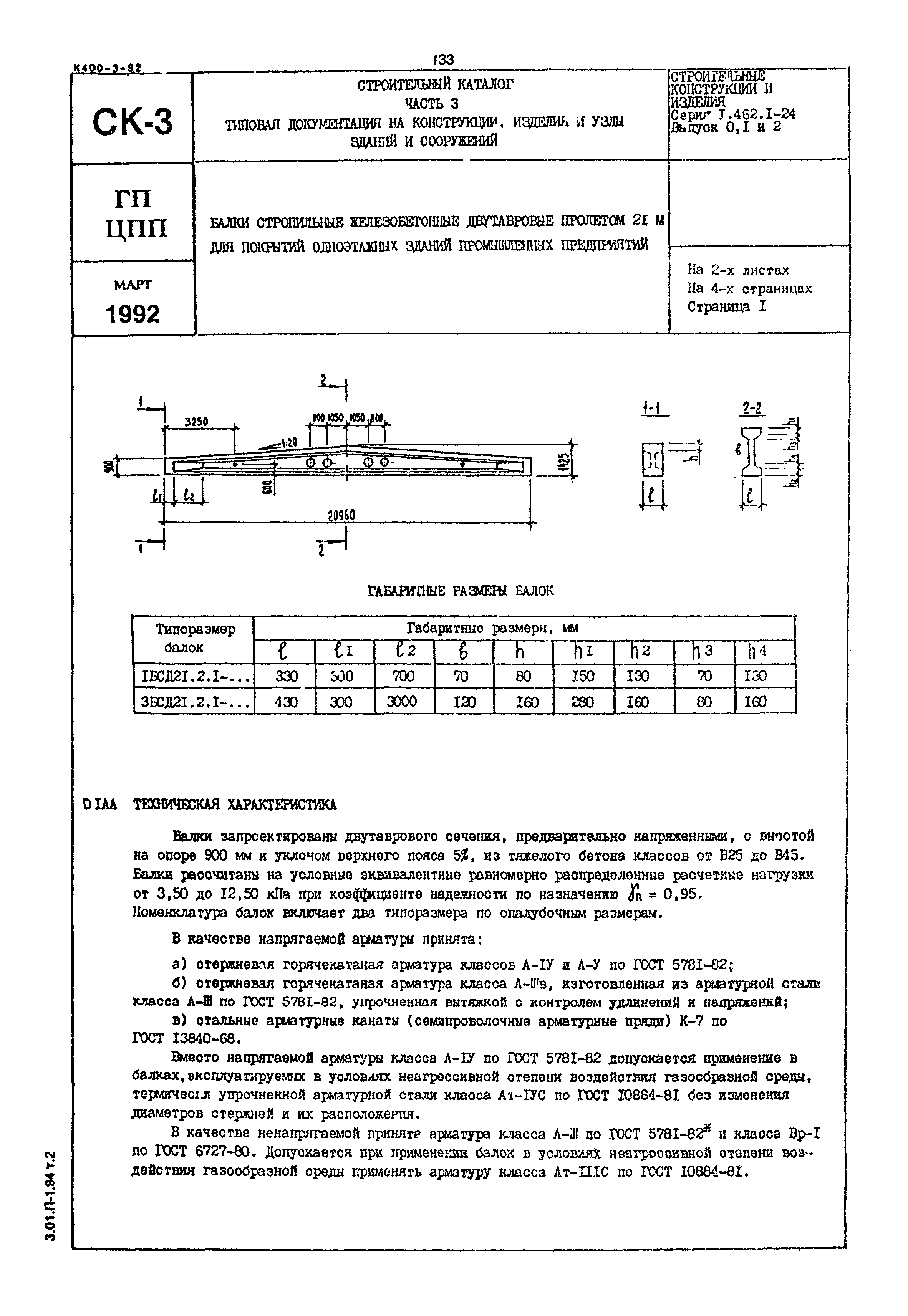 Серия 1.462.1-24