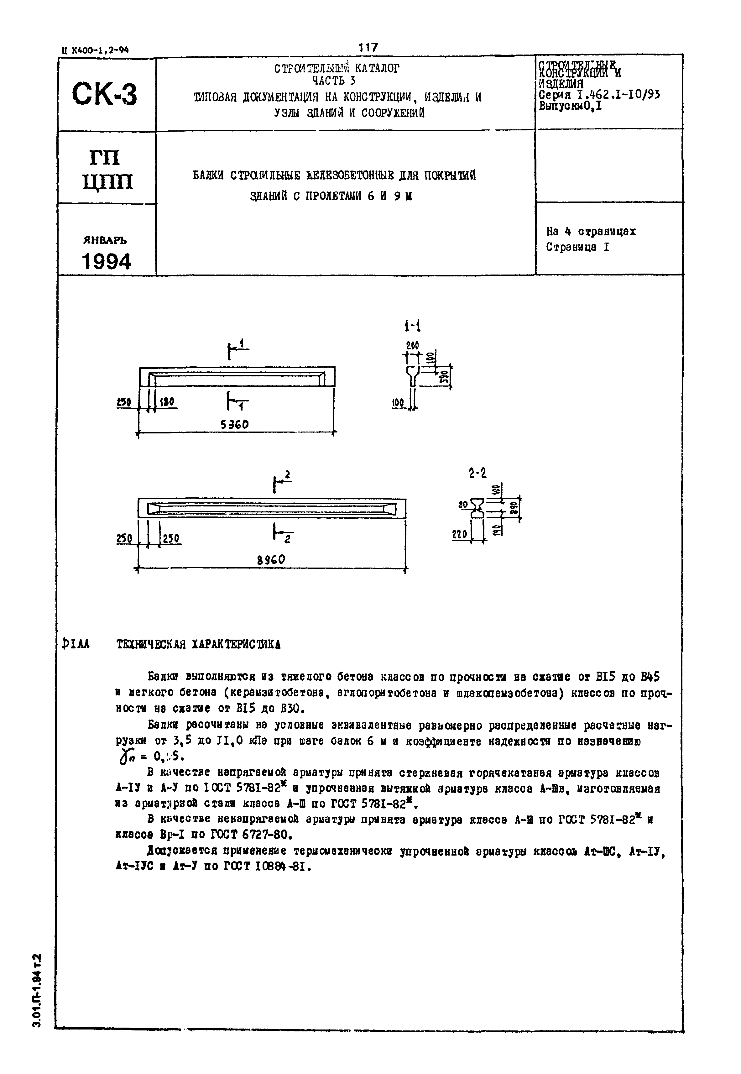 Серия 1.462.1-10/93