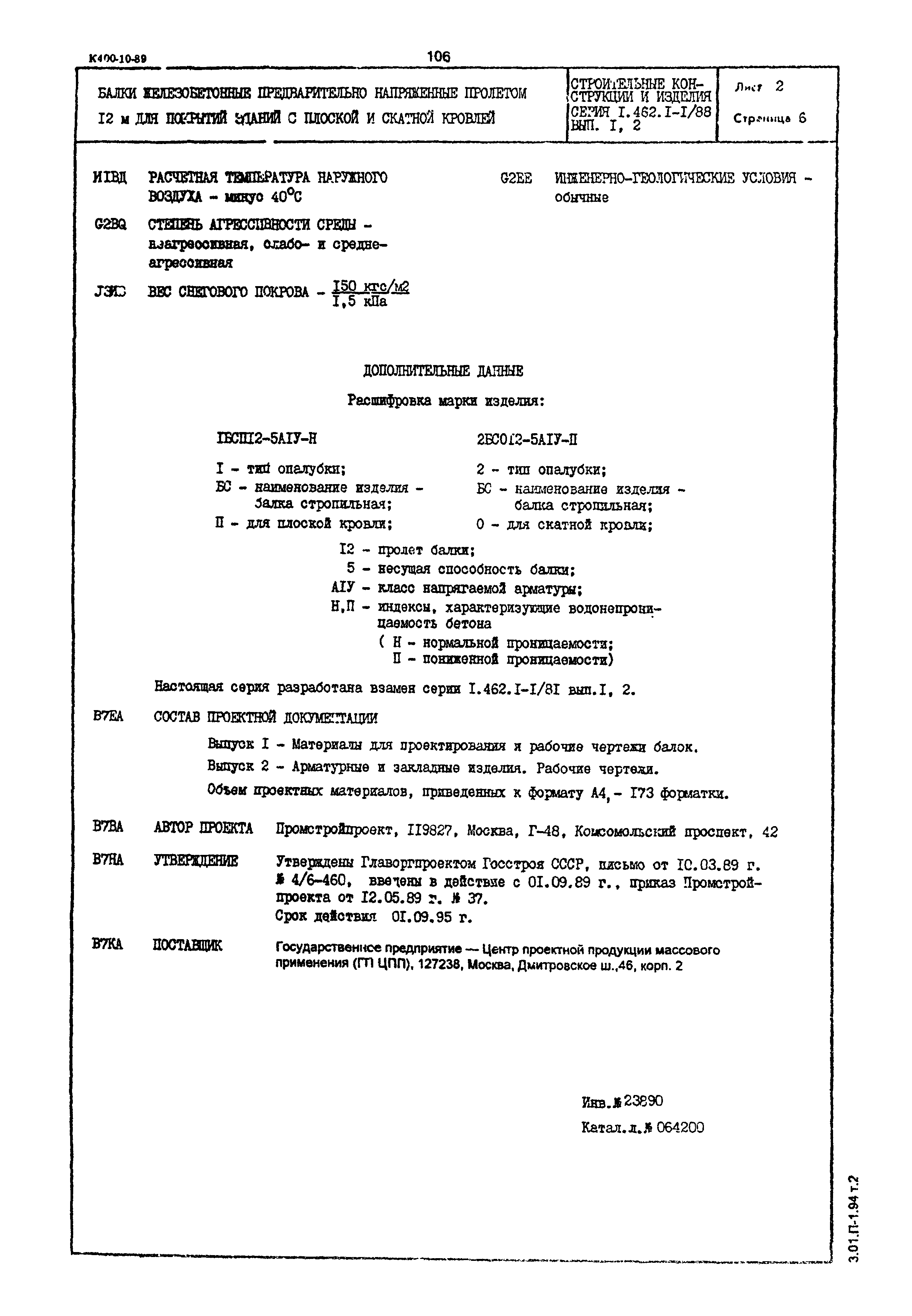 Серия 1.462.1-1/88