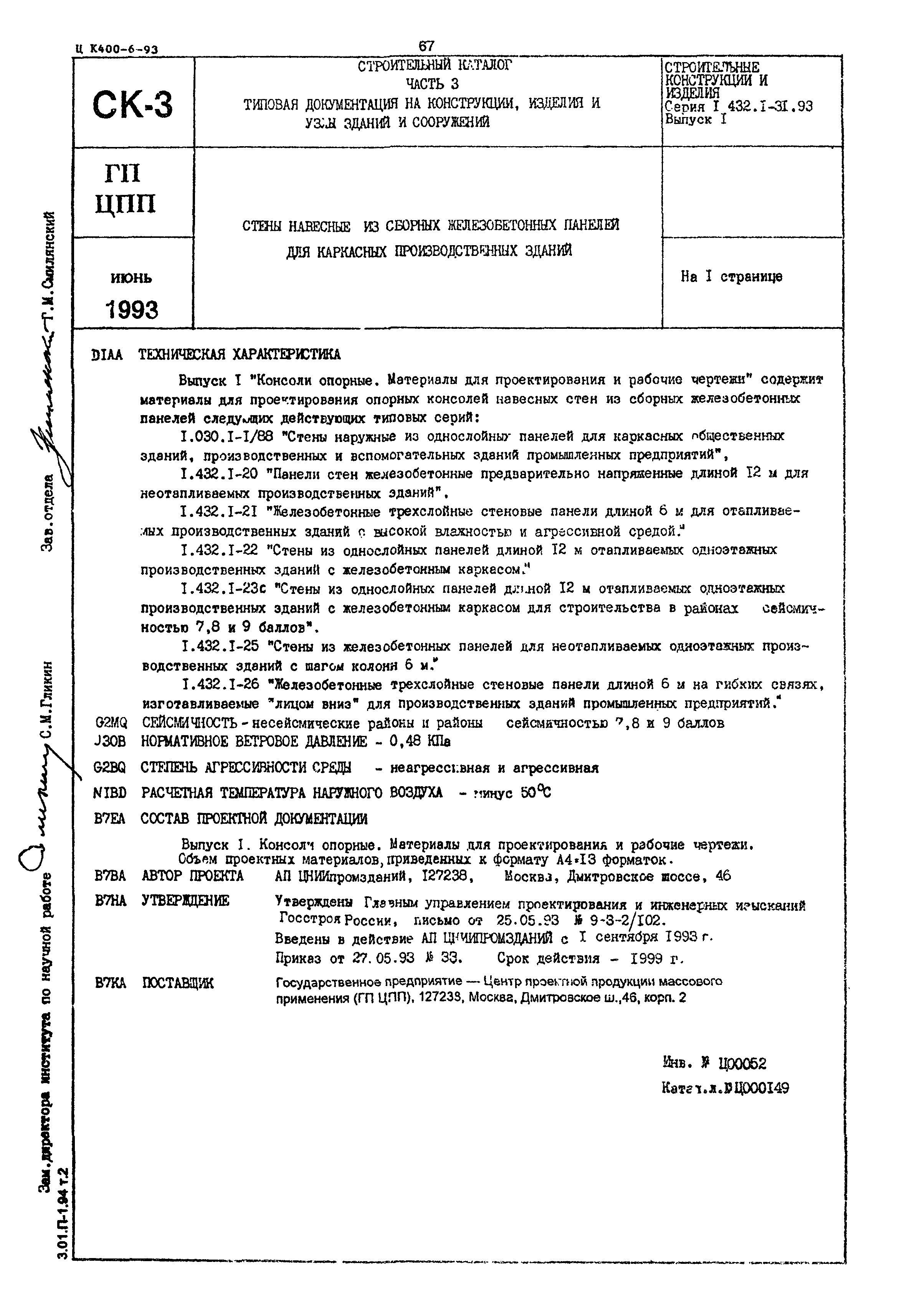 Серия 1.432.1-31.93