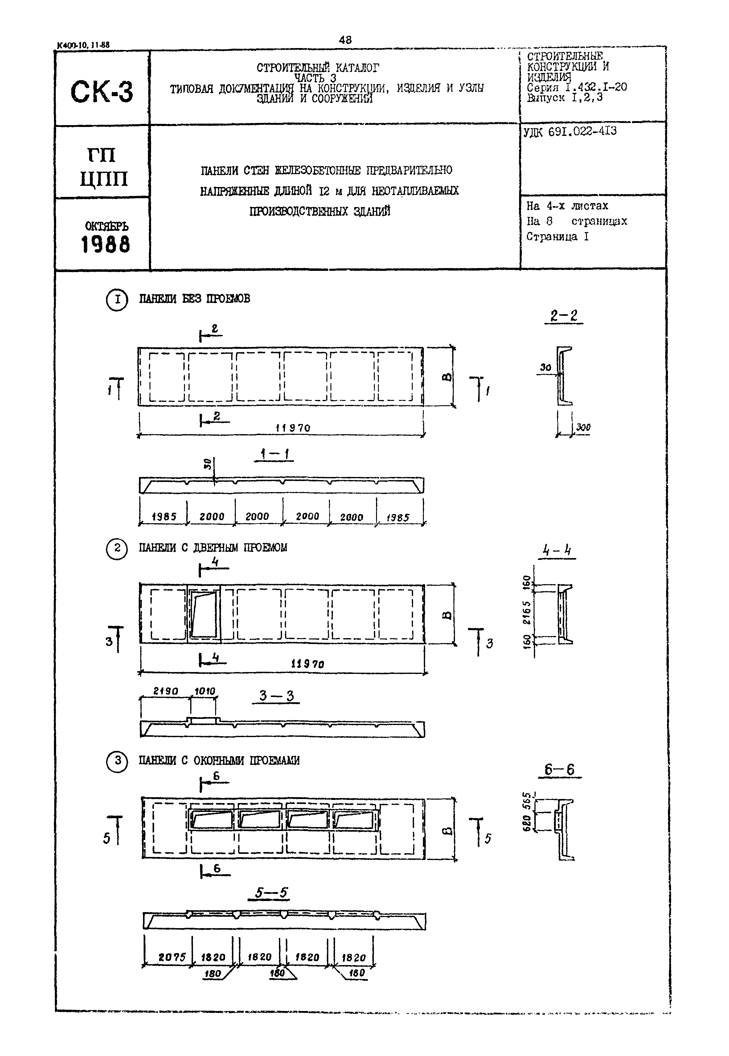 Серия 1.432.1-20