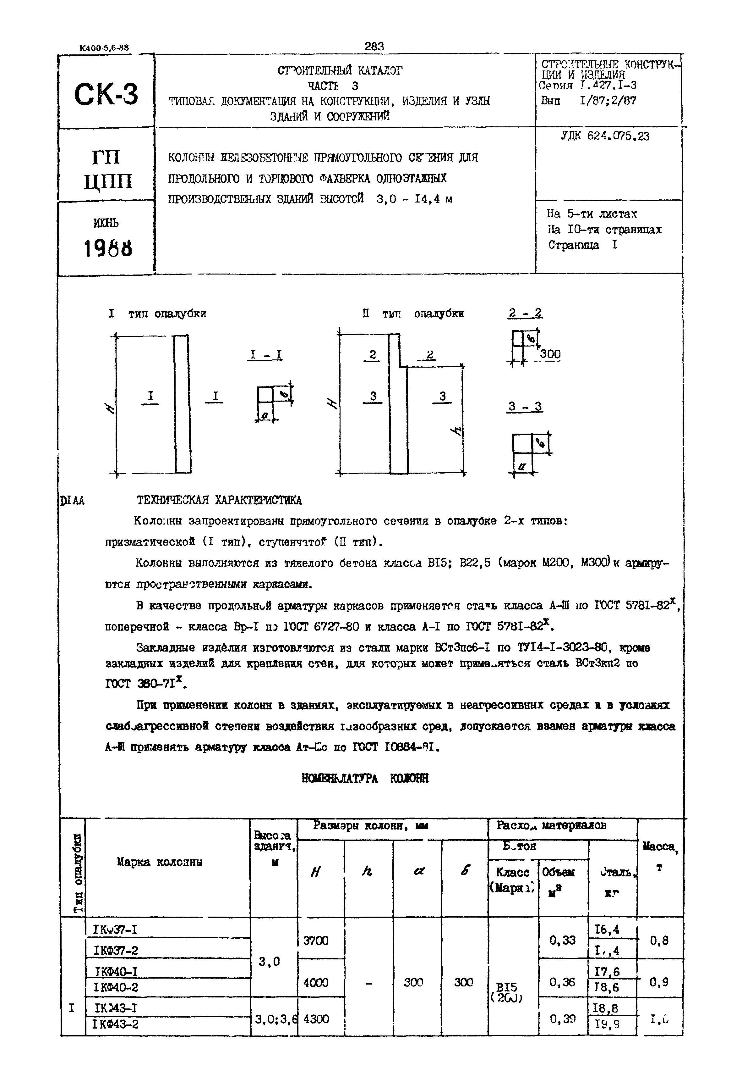 Серия 1.427.1-3