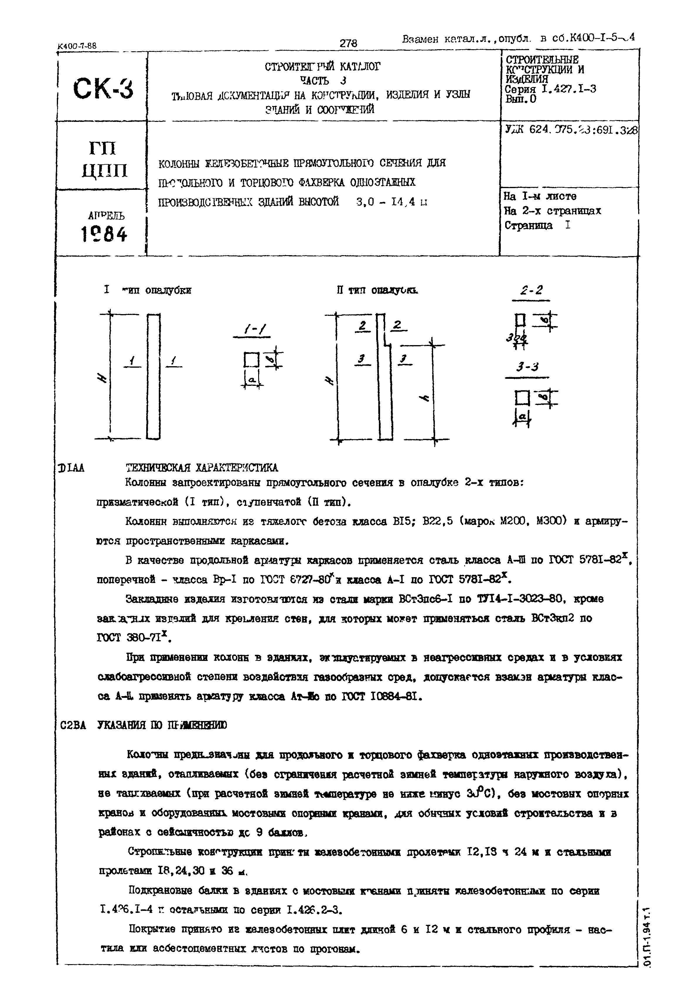 Серия 1.427.1-3