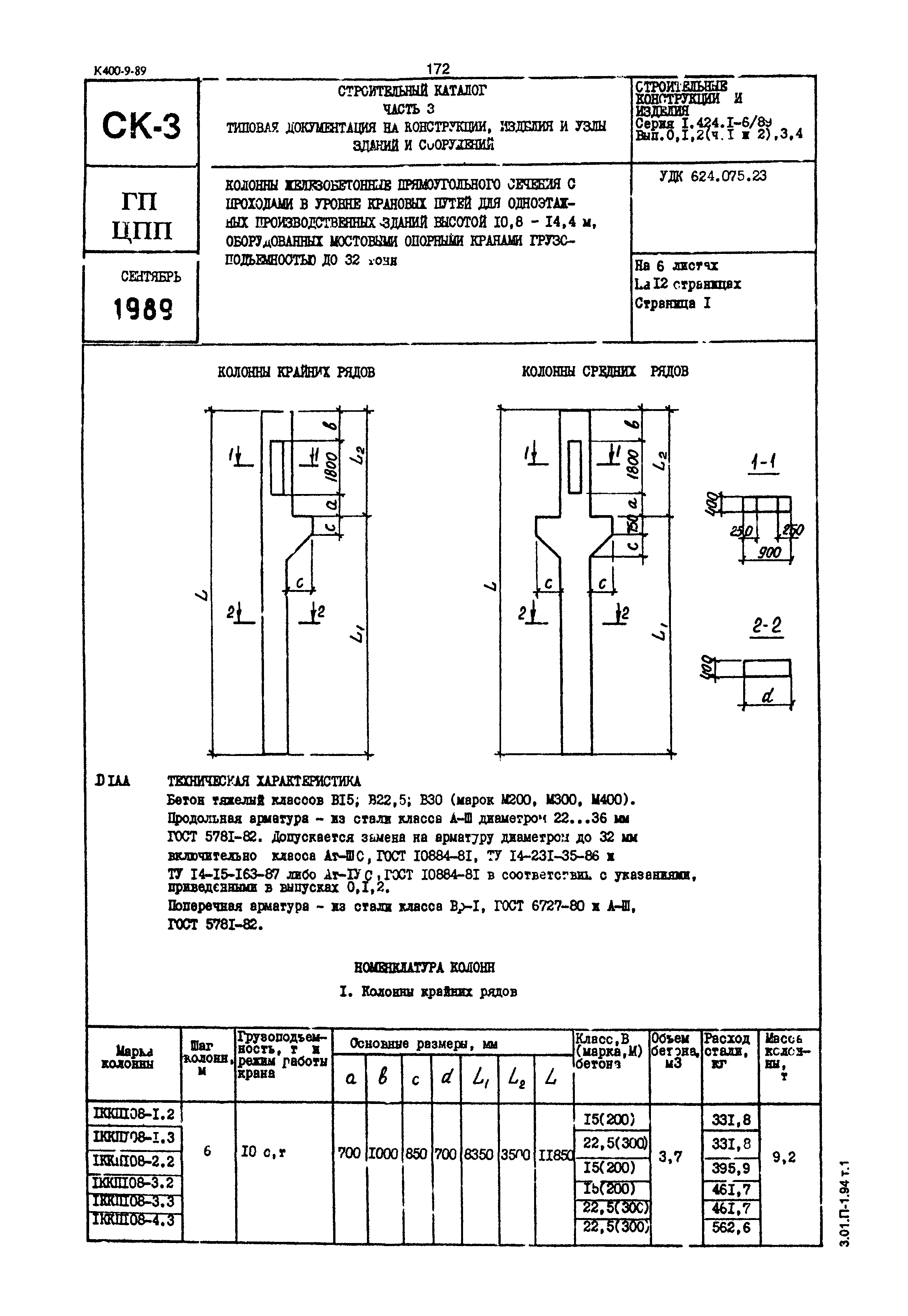 Серия 1.424.1-6/89